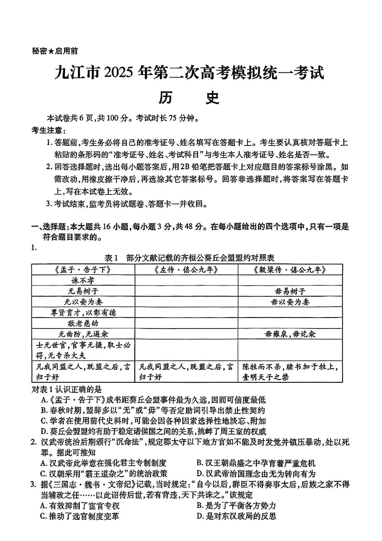 江西九江市2025年第二次高考模拟统一考试历史试题.pdf 第1页