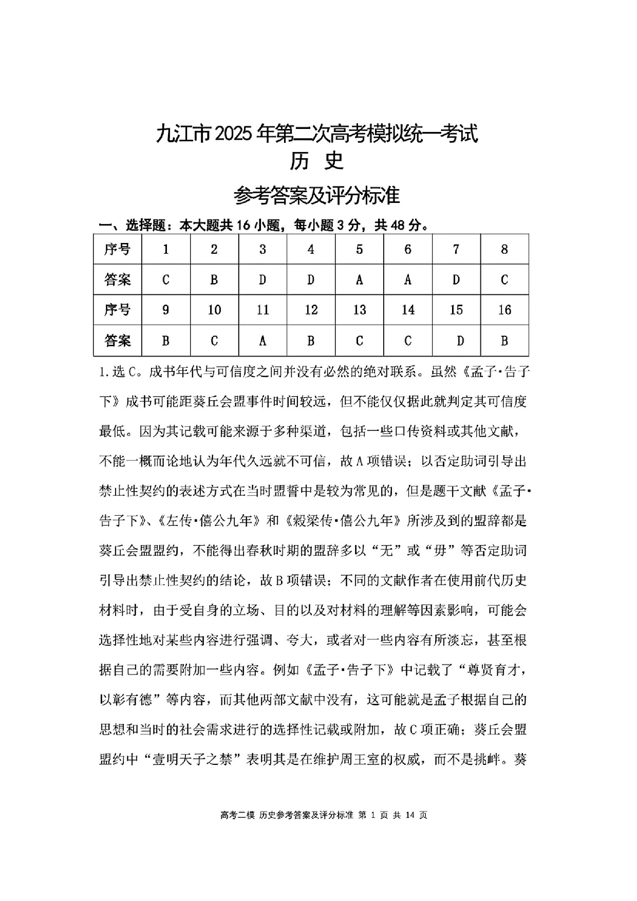 江西九江市2025年第二次高考模拟统一考试历史答案.pdf 第1页