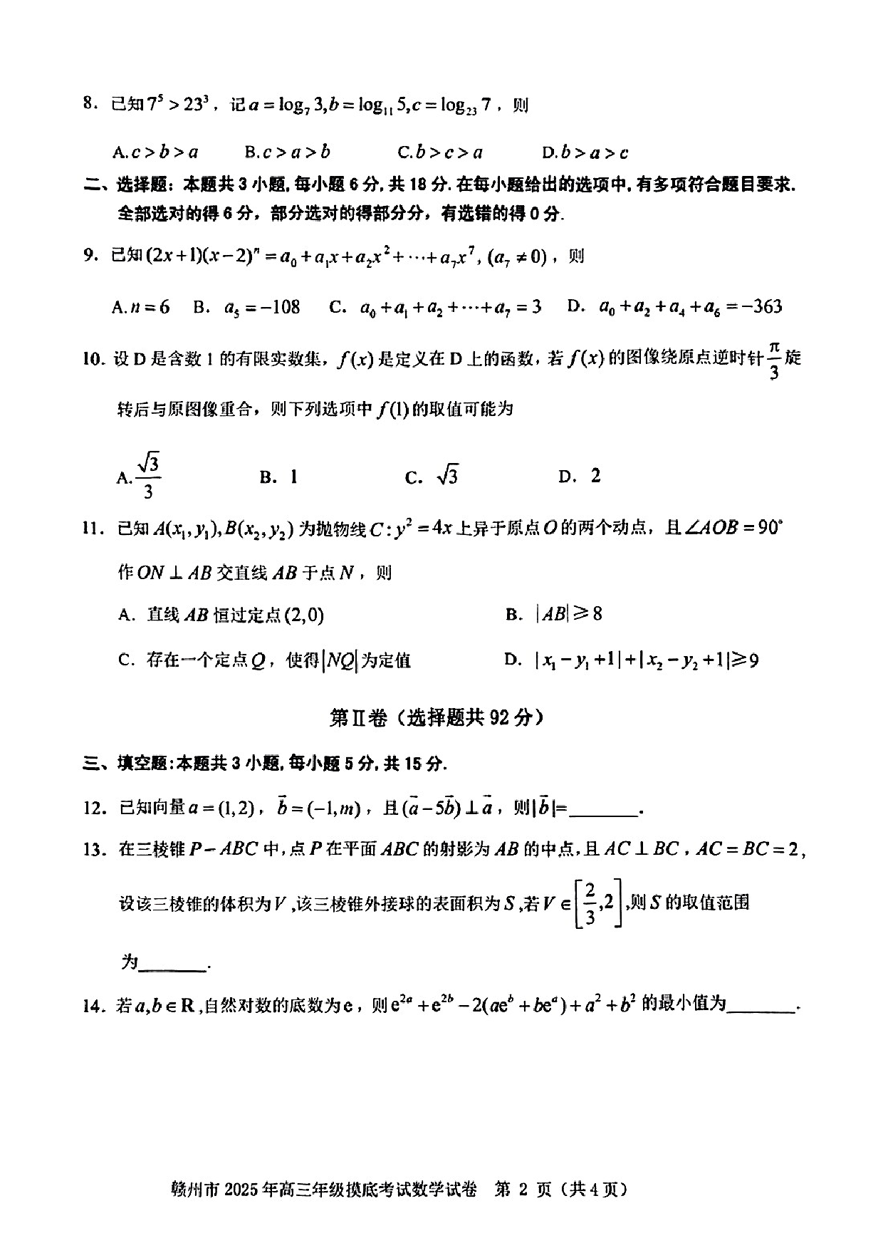 江西赣州一模2025年高三年级摸底考试数学试题及答案.pdf 第2页