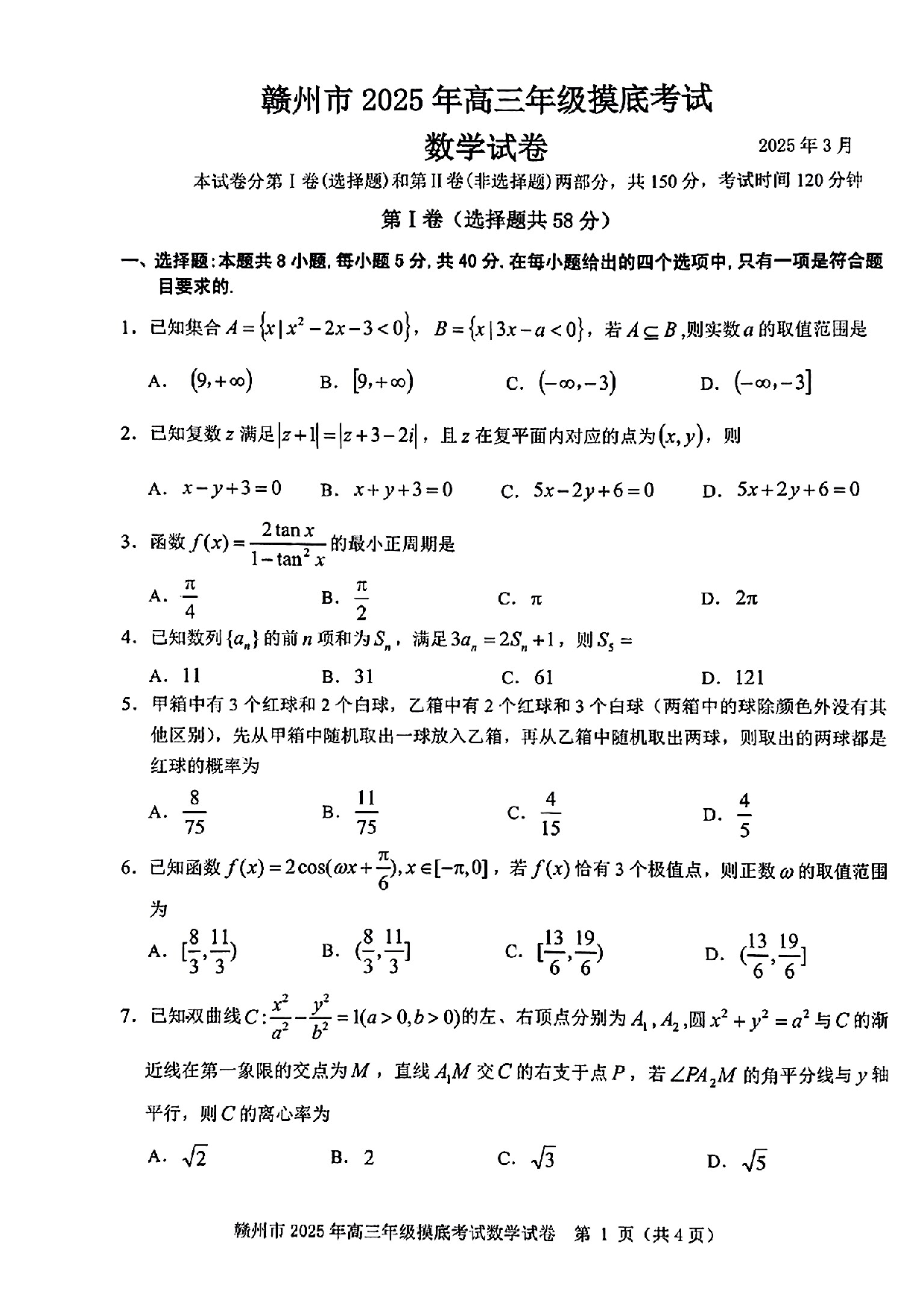 江西赣州一模2025年高三年级摸底考试数学试题及答案.pdf 第1页