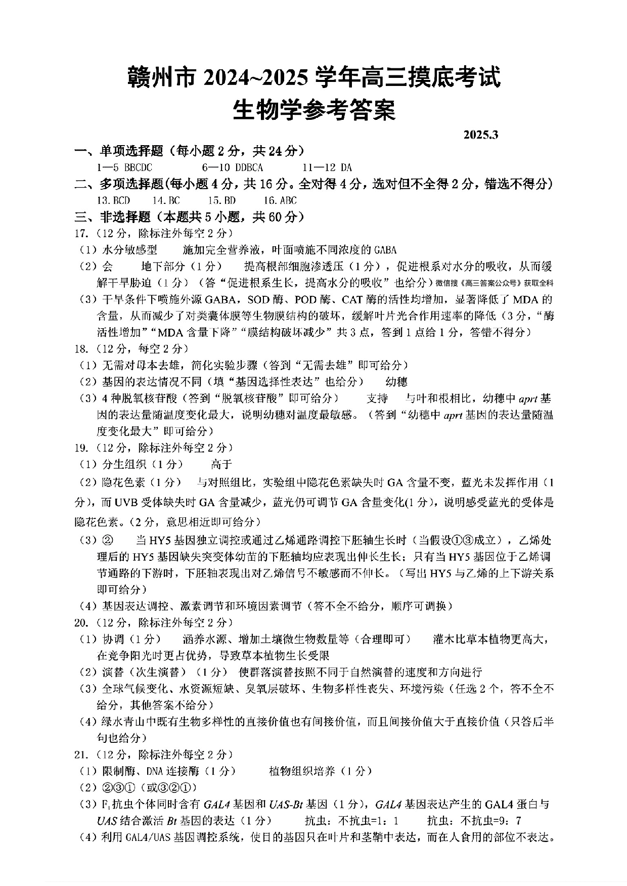 江西赣州一模2025年高三年级摸底考试生物答案.pdf 第1页