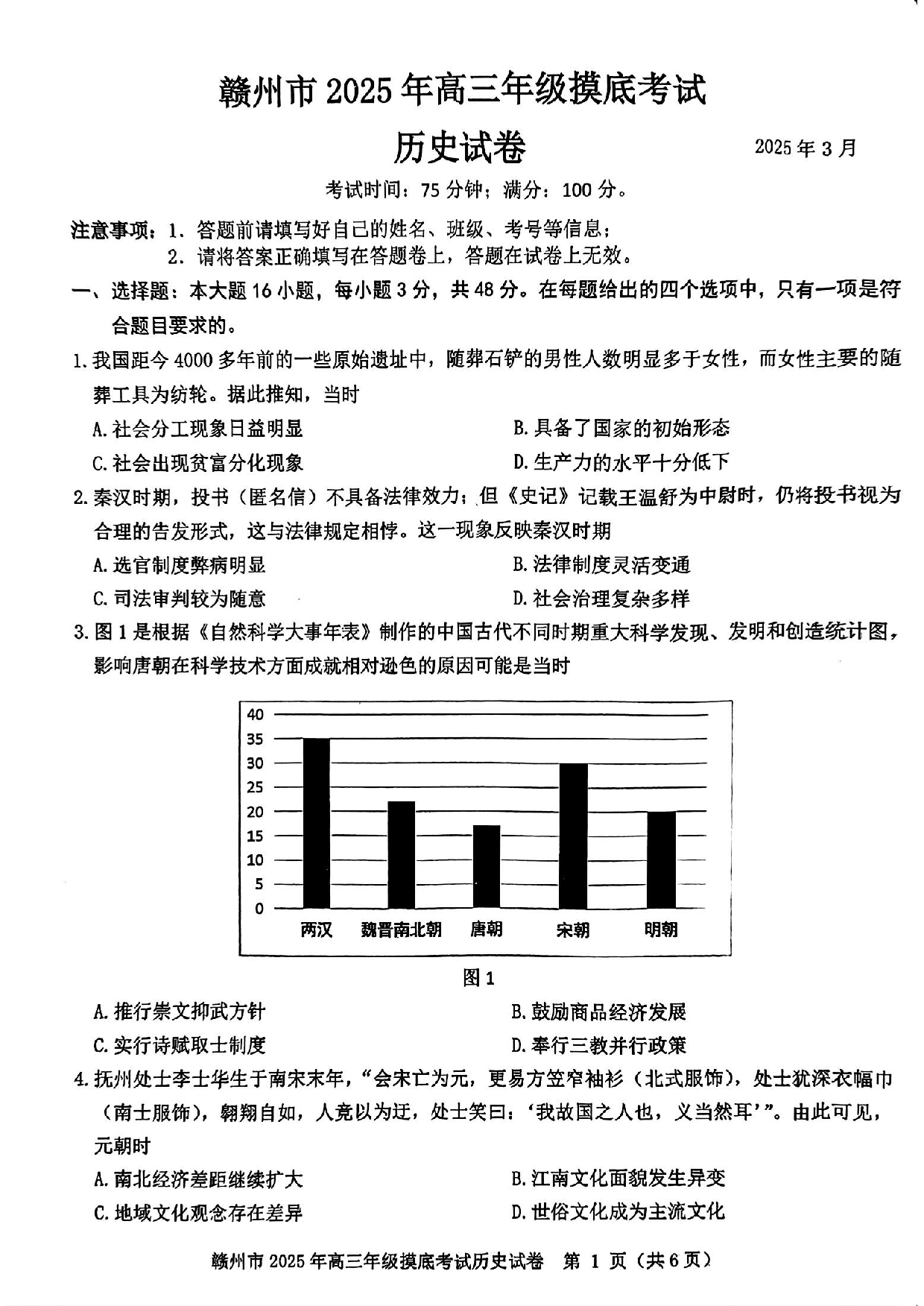江西赣州一模2025年高三年级摸底考试历史试题.pdf 第1页