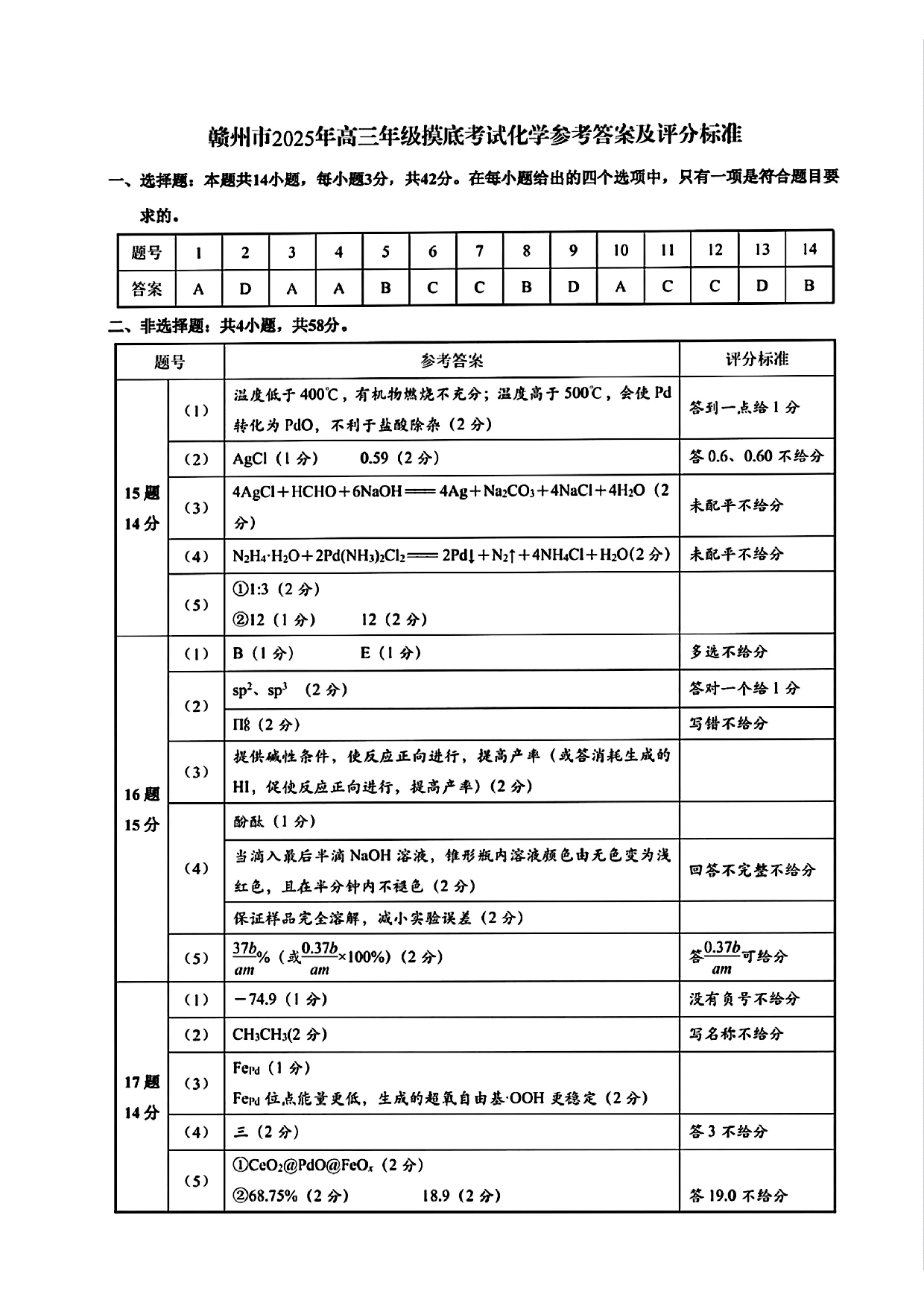 江西赣州一模2025年高三年级摸底考试化学答案.pdf 第1页