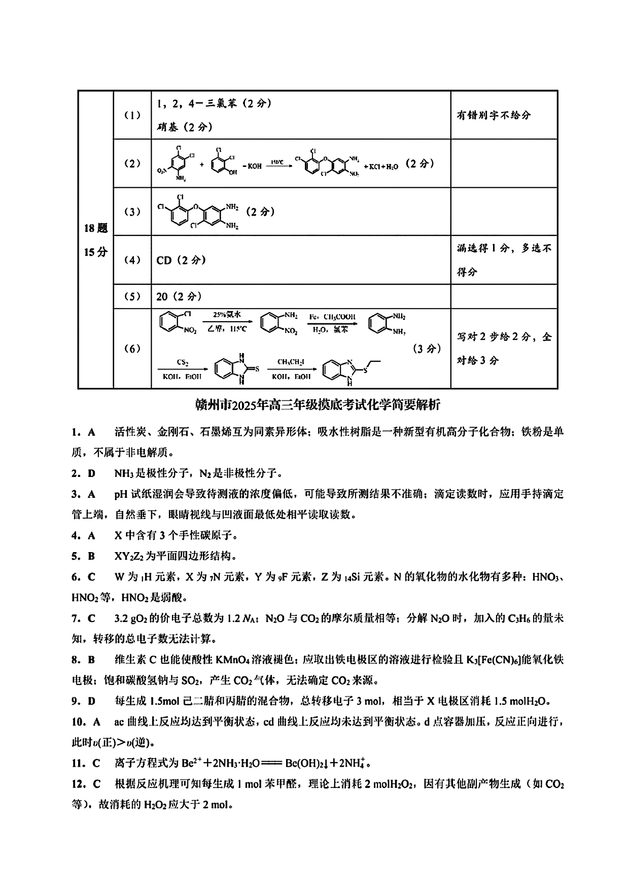 江西赣州一模2025年高三年级摸底考试化学答案.pdf 第2页