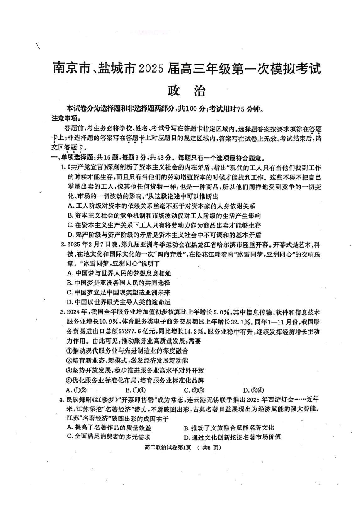 江苏省南京市、盐城市2025届高三年级第一次模拟考试政治试题及答案.pdf 第1页