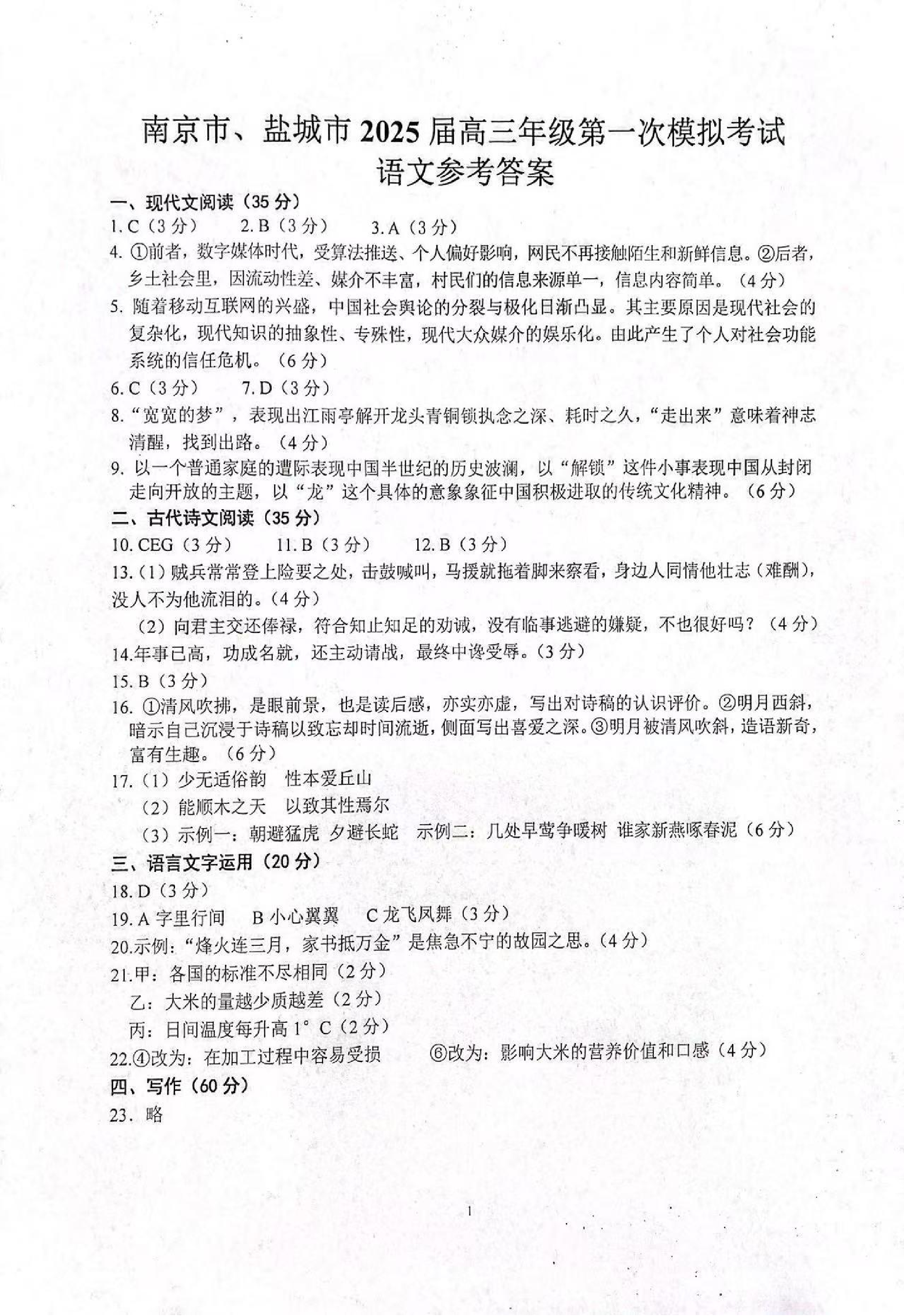 江苏省南京市、盐城市2025届高三年级第一次模拟考试语文答案.pdf 第1页