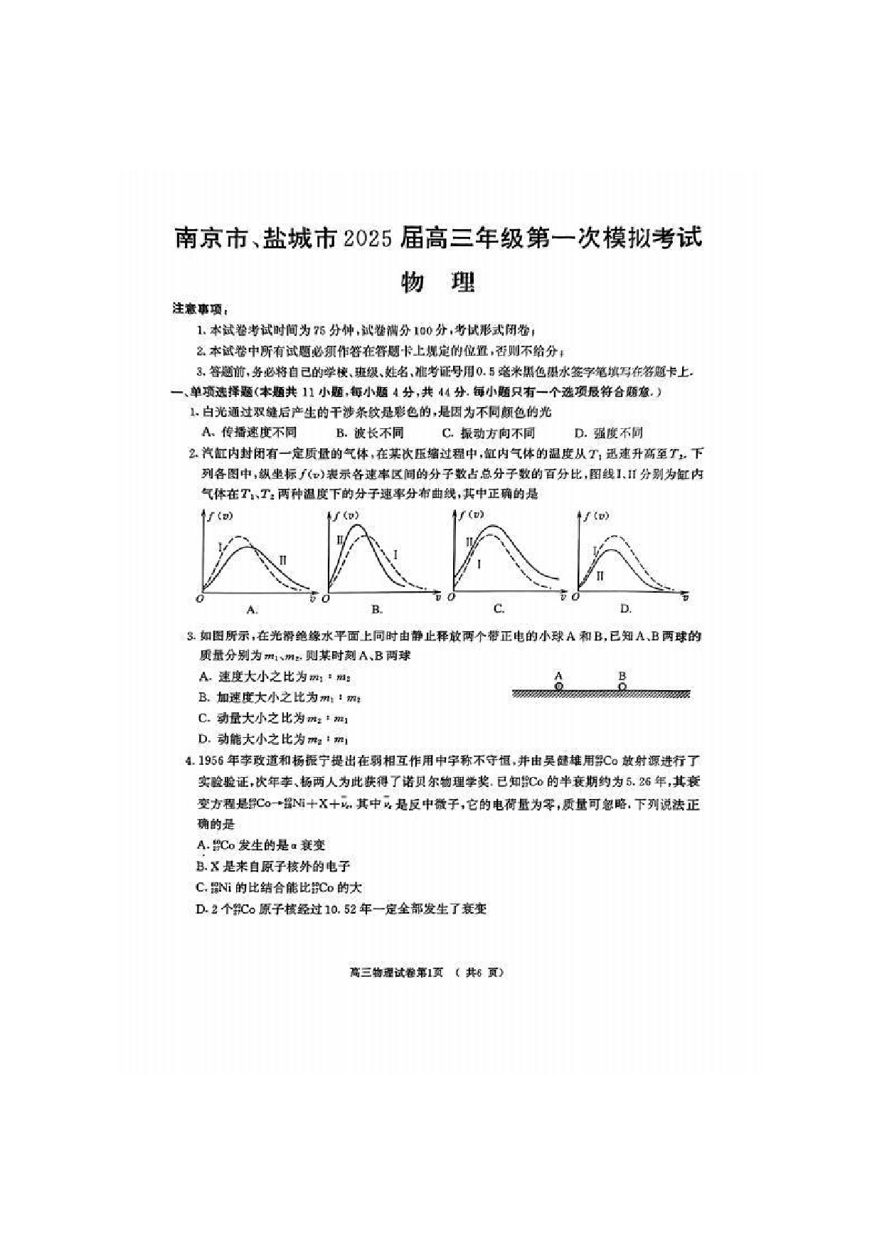 江苏省南京市、盐城市2025届高三年级第一次模拟考试物理试题及答案.pdf 第1页