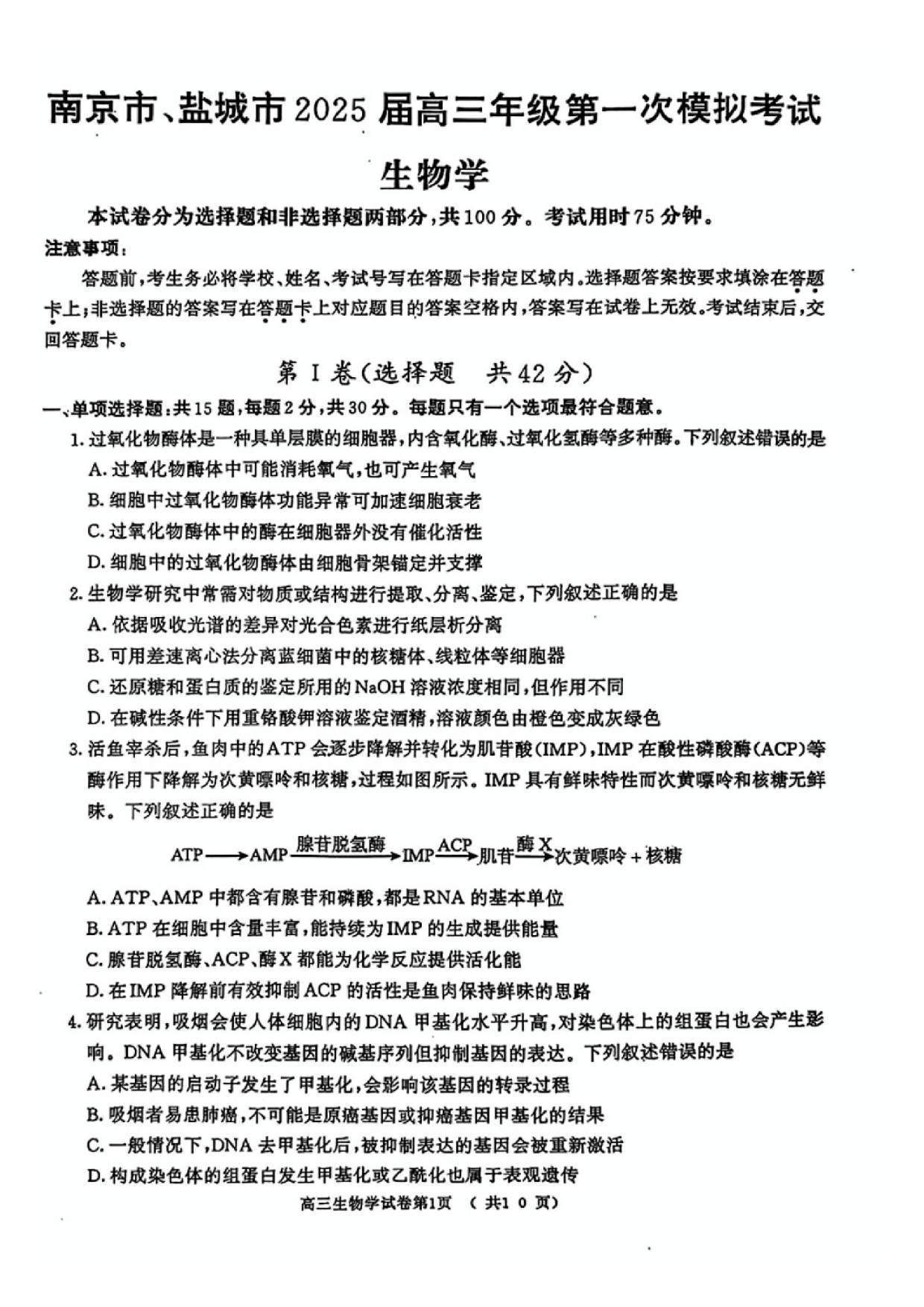 江苏省南京市、盐城市2025届高三年级第一次模拟考试生物试题及答案.pdf 第1页