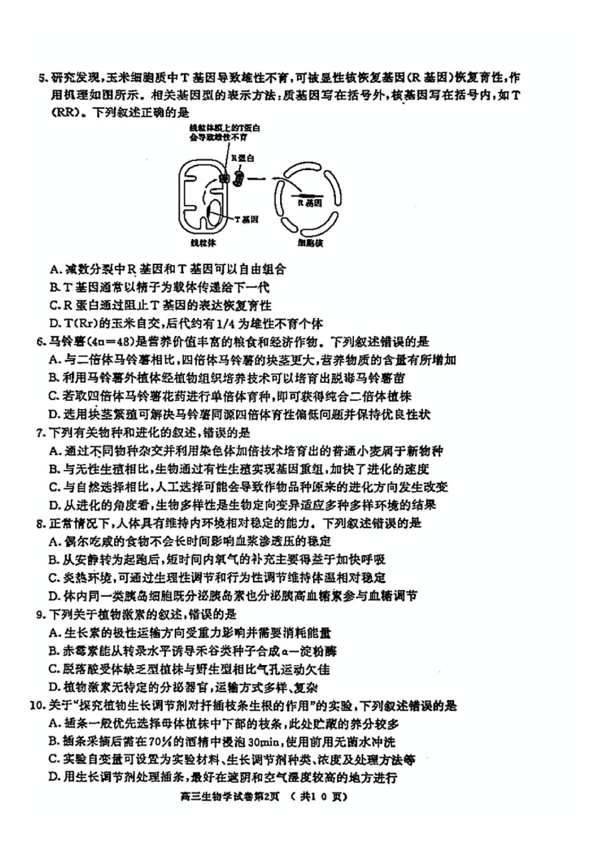 江苏省南京市、盐城市2025届高三年级第一次模拟考试生物试题及答案.pdf 第2页