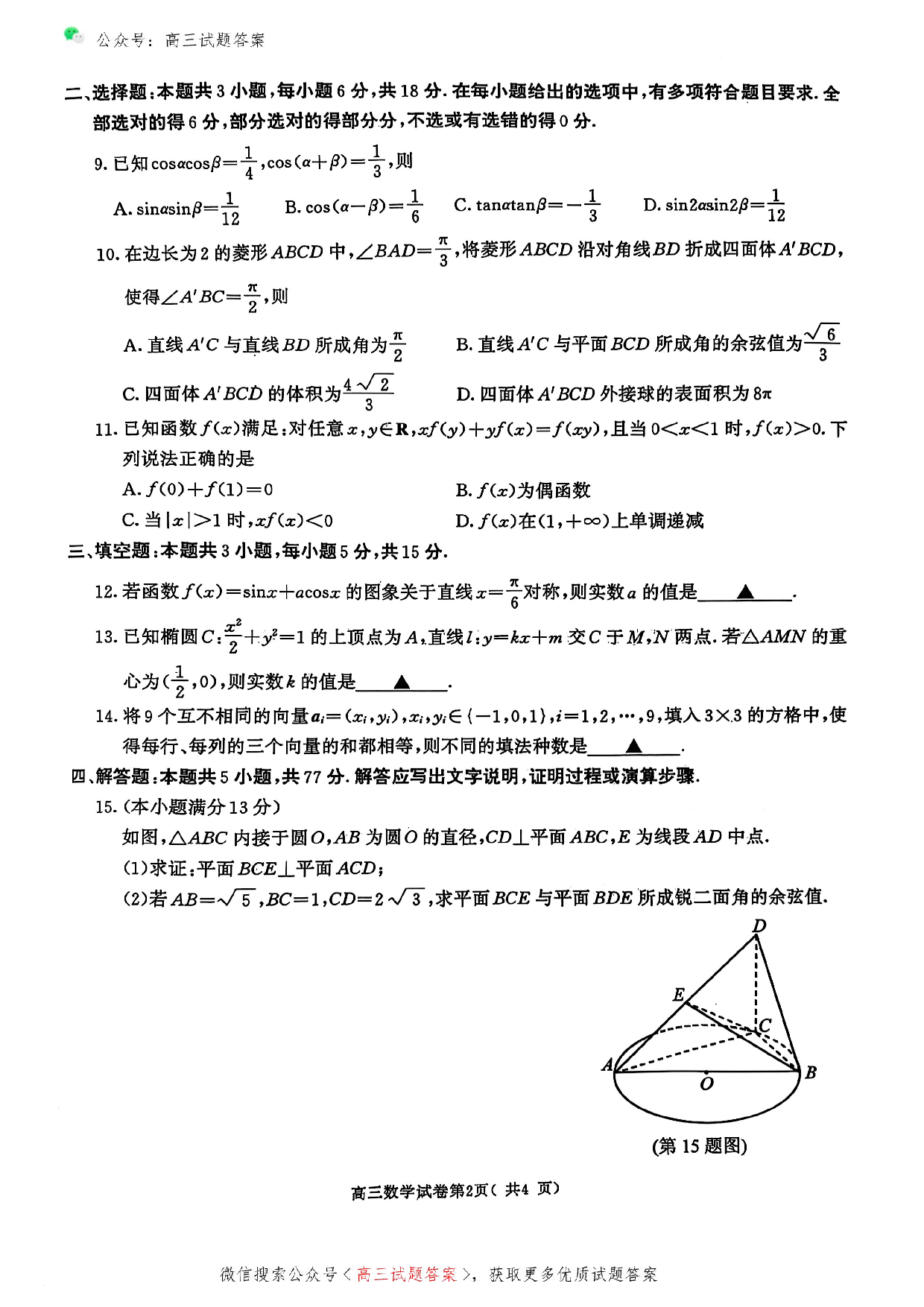 江苏省南京市、盐城市2025届高三年级第一次模拟考试数学试题及答案.pdf 第2页