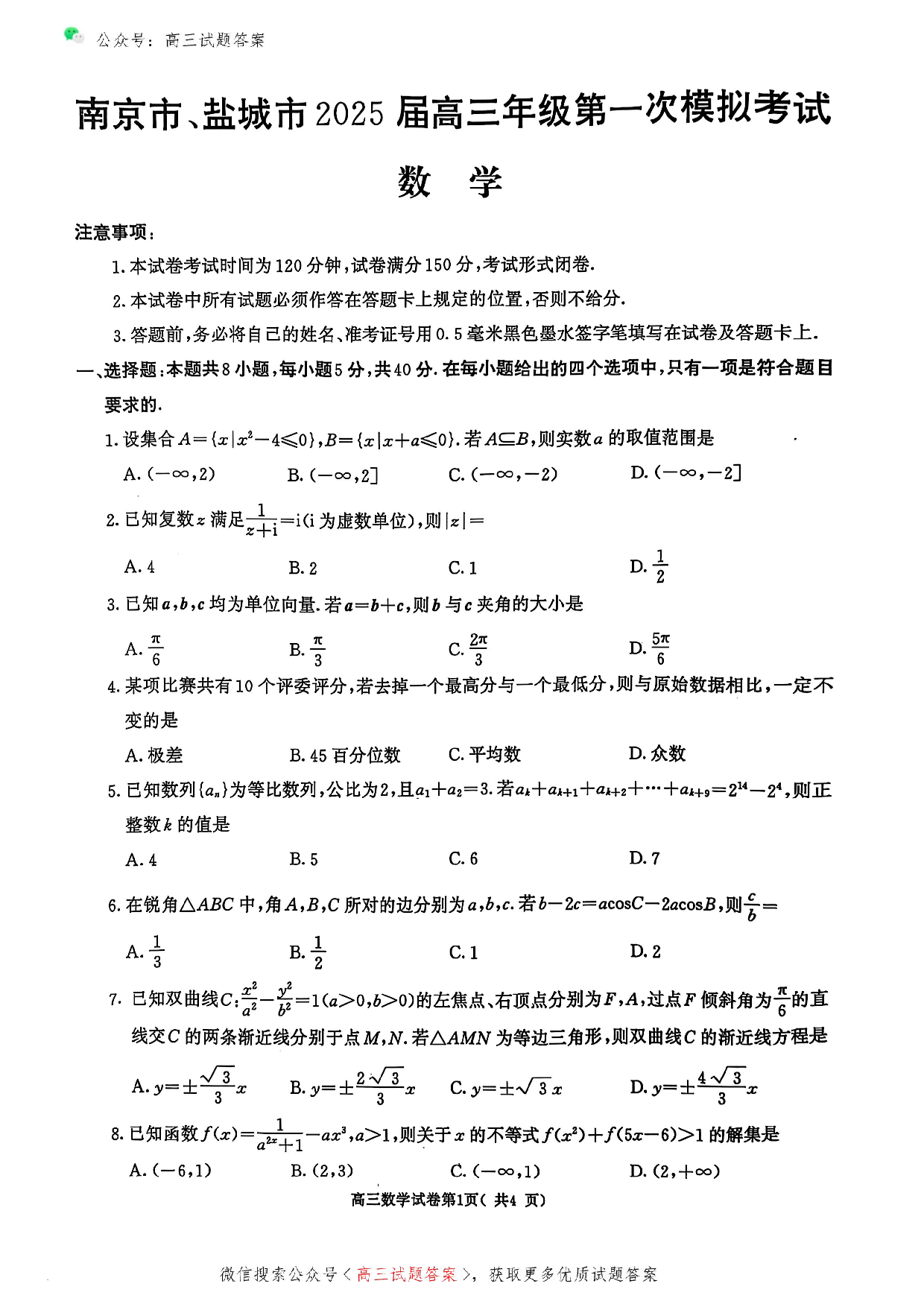 江苏省南京市、盐城市2025届高三年级第一次模拟考试数学试题及答案.pdf 第1页