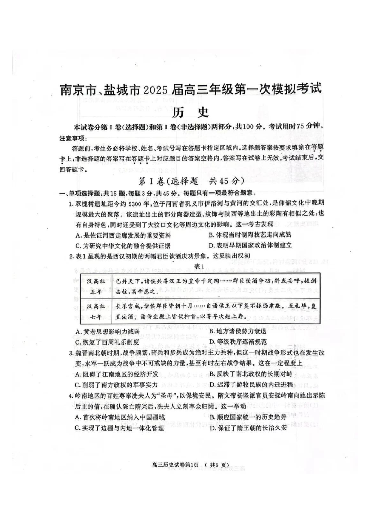 江苏省南京市、盐城市2025届高三年级第一次模拟考试历史试题.pdf 第1页
