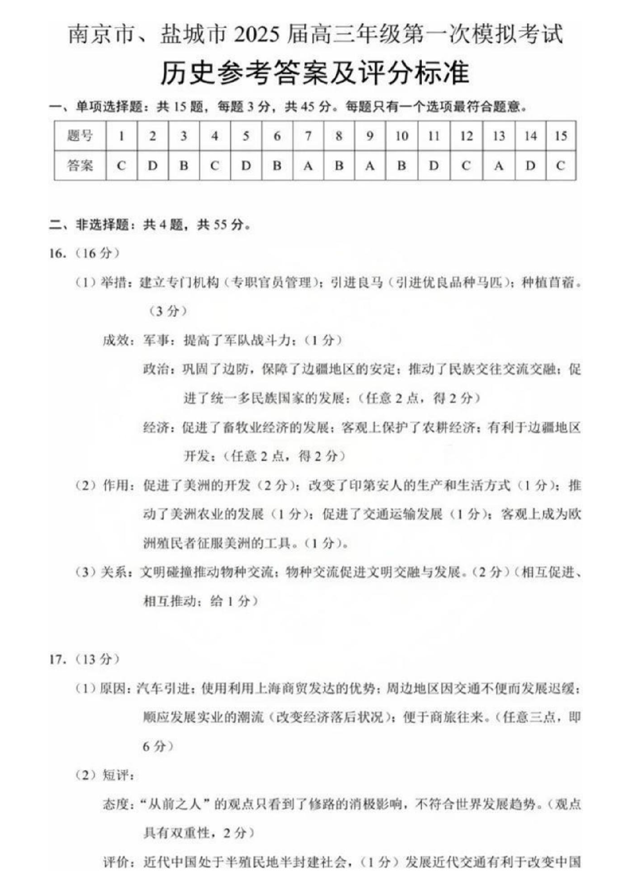 江苏省南京市、盐城市2025届高三年级第一次模拟考试历史答案.pdf 第1页