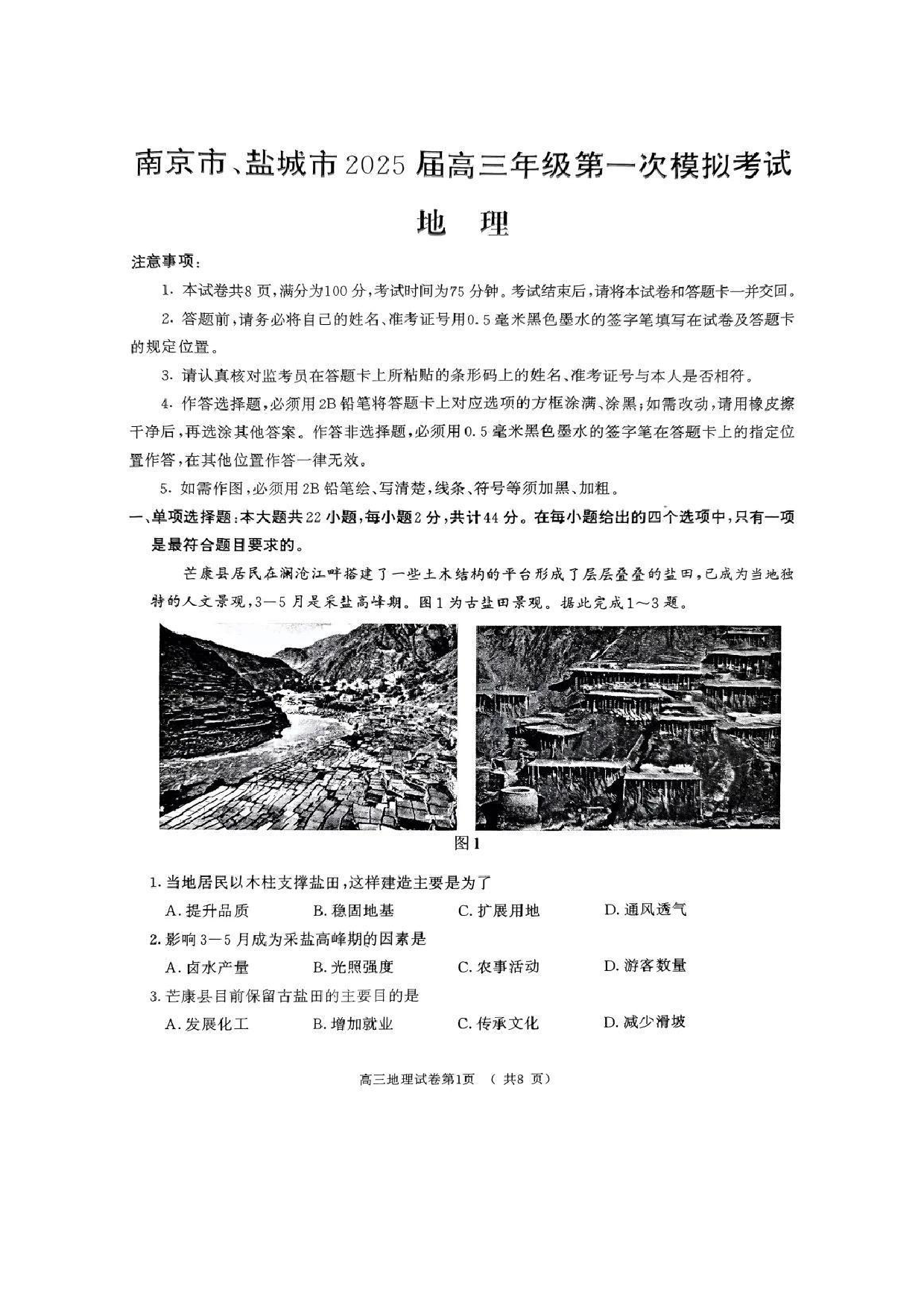 江苏省南京市、盐城市2025届高三年级第一次模拟考试地理试题及答案.pdf 第1页