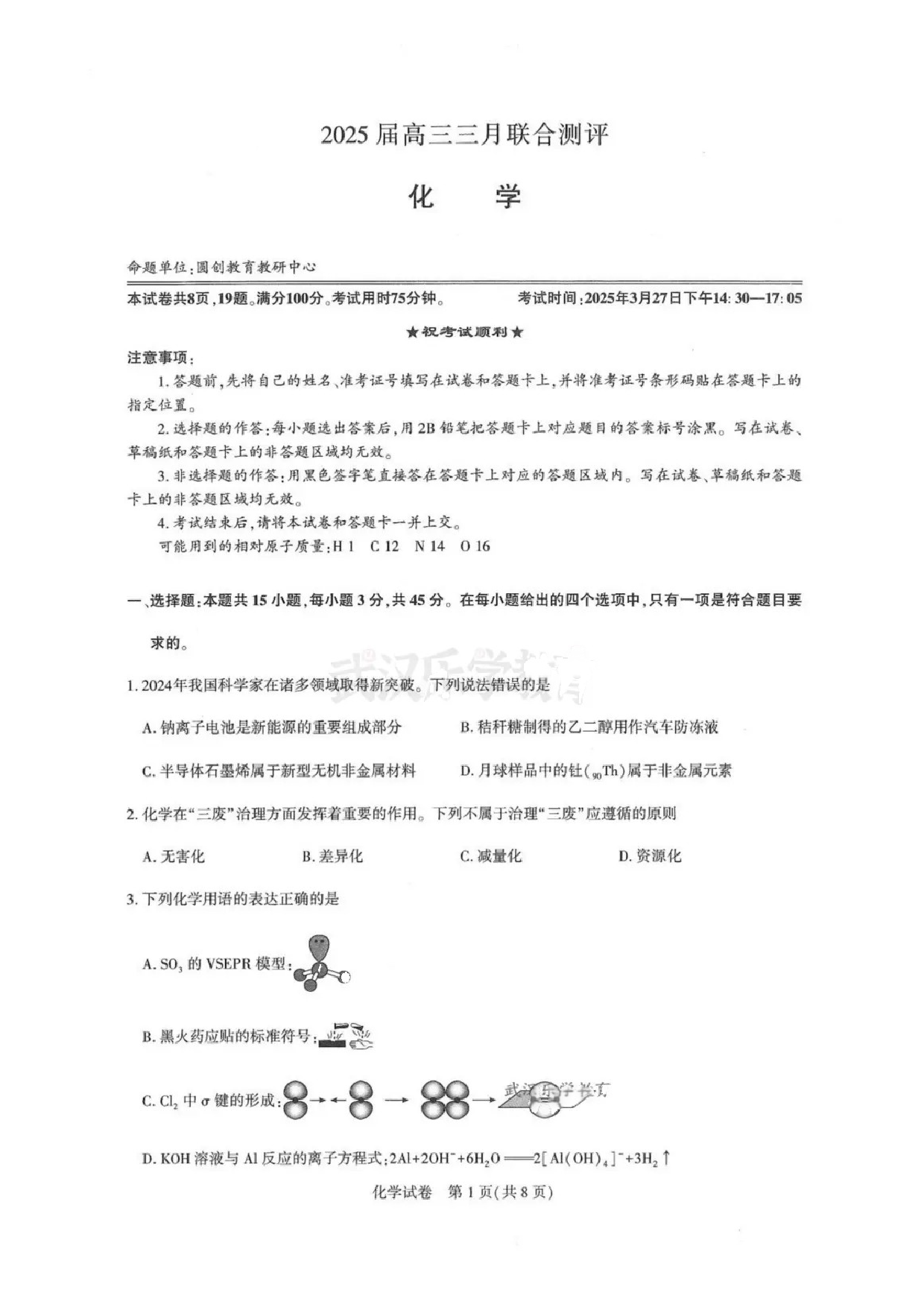 化学试题及答案 湖北圆创2025年高三三月联合测评.pdf 第1页