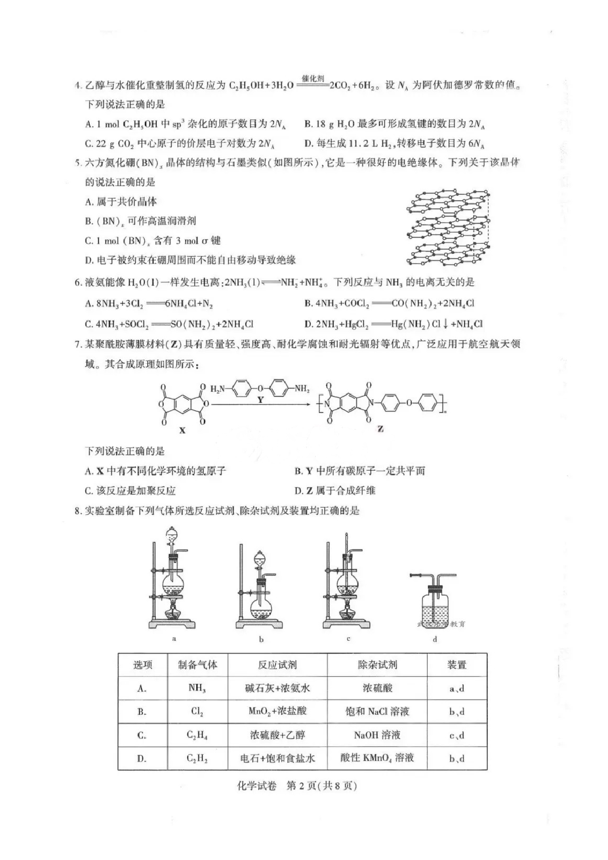 化学试题及答案 湖北圆创2025年高三三月联合测评.pdf 第2页