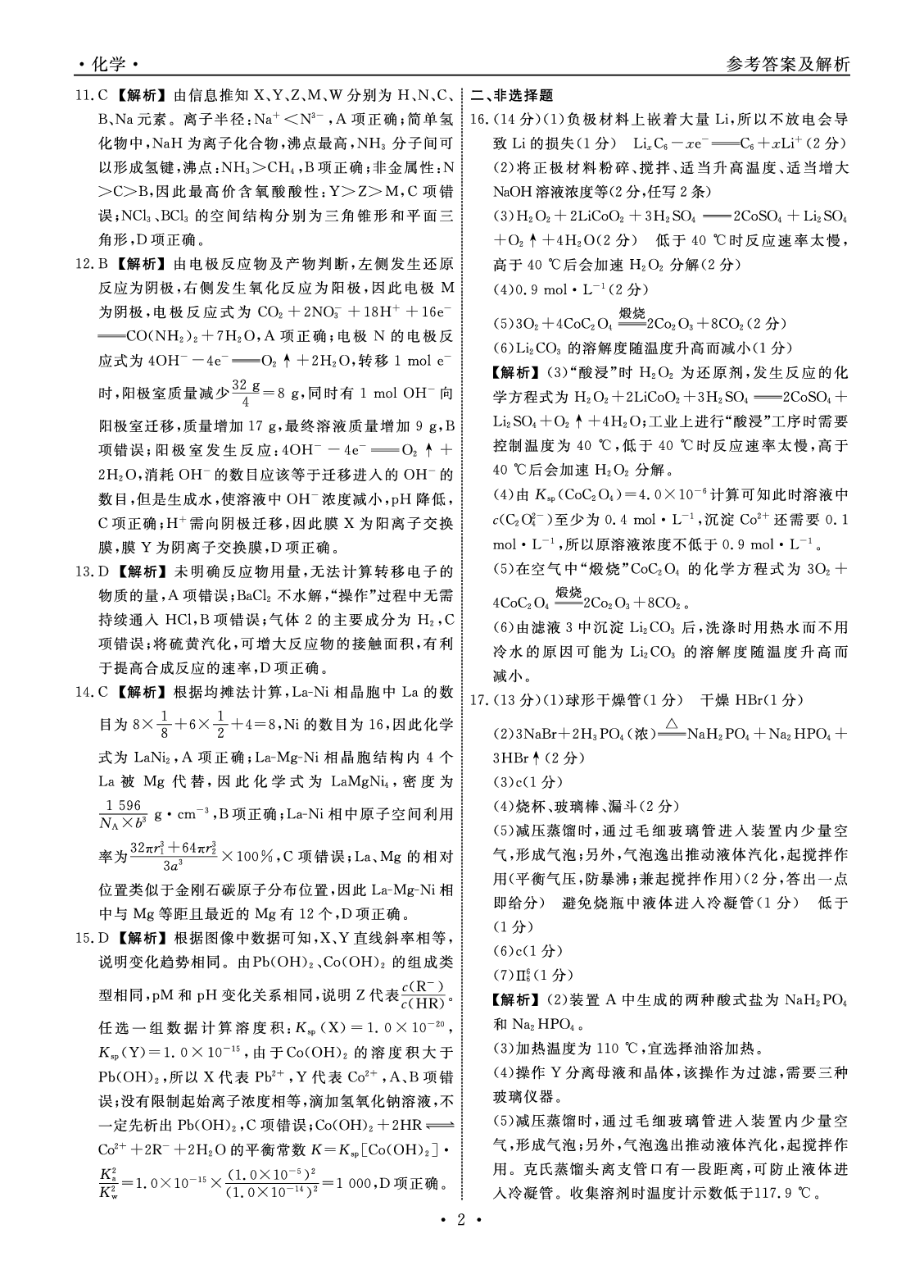 化学答案-2025年辽宁高三3月联考答案（考后强化版）.pdf 第2页