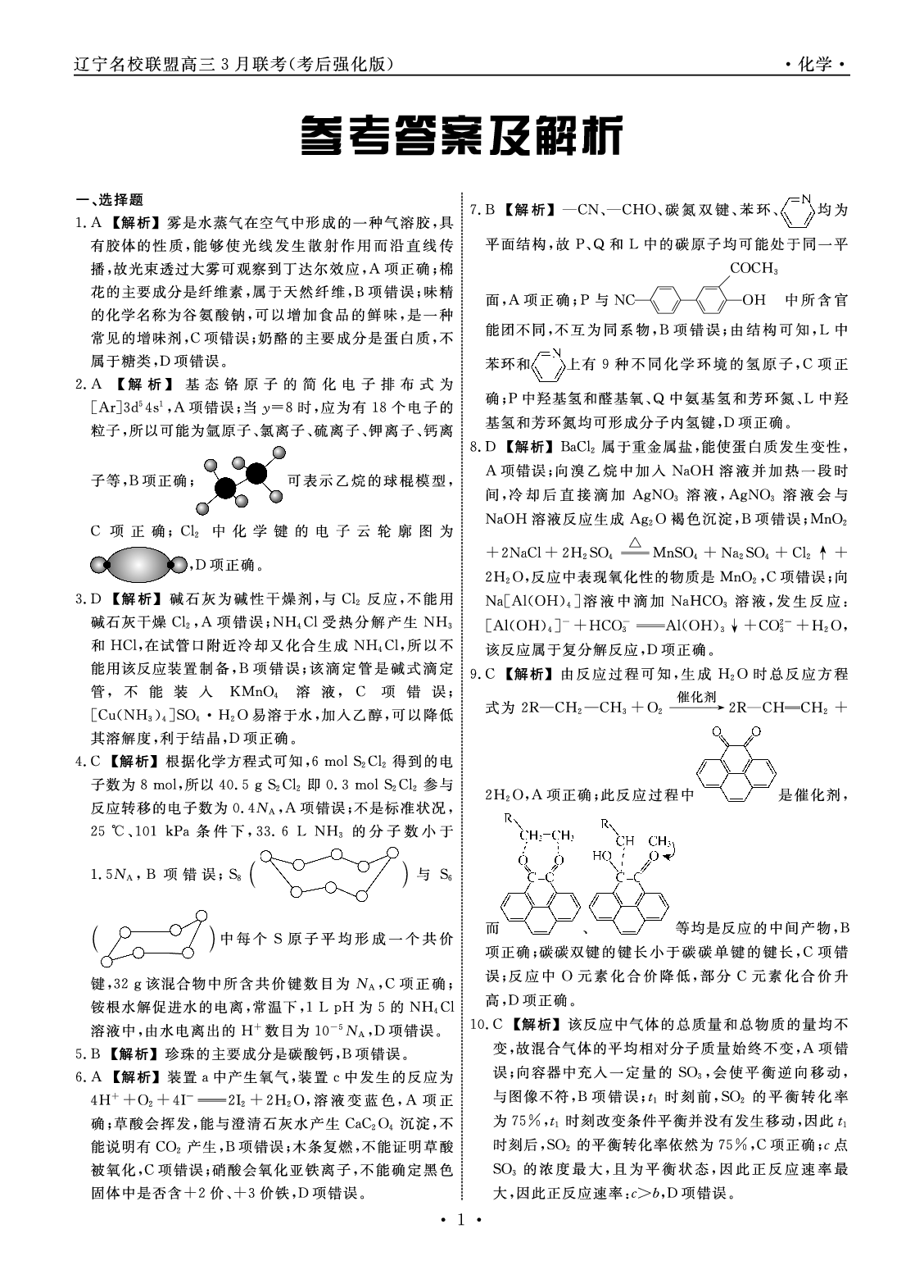 化学答案-2025年辽宁高三3月联考答案（考后强化版）.pdf 第1页