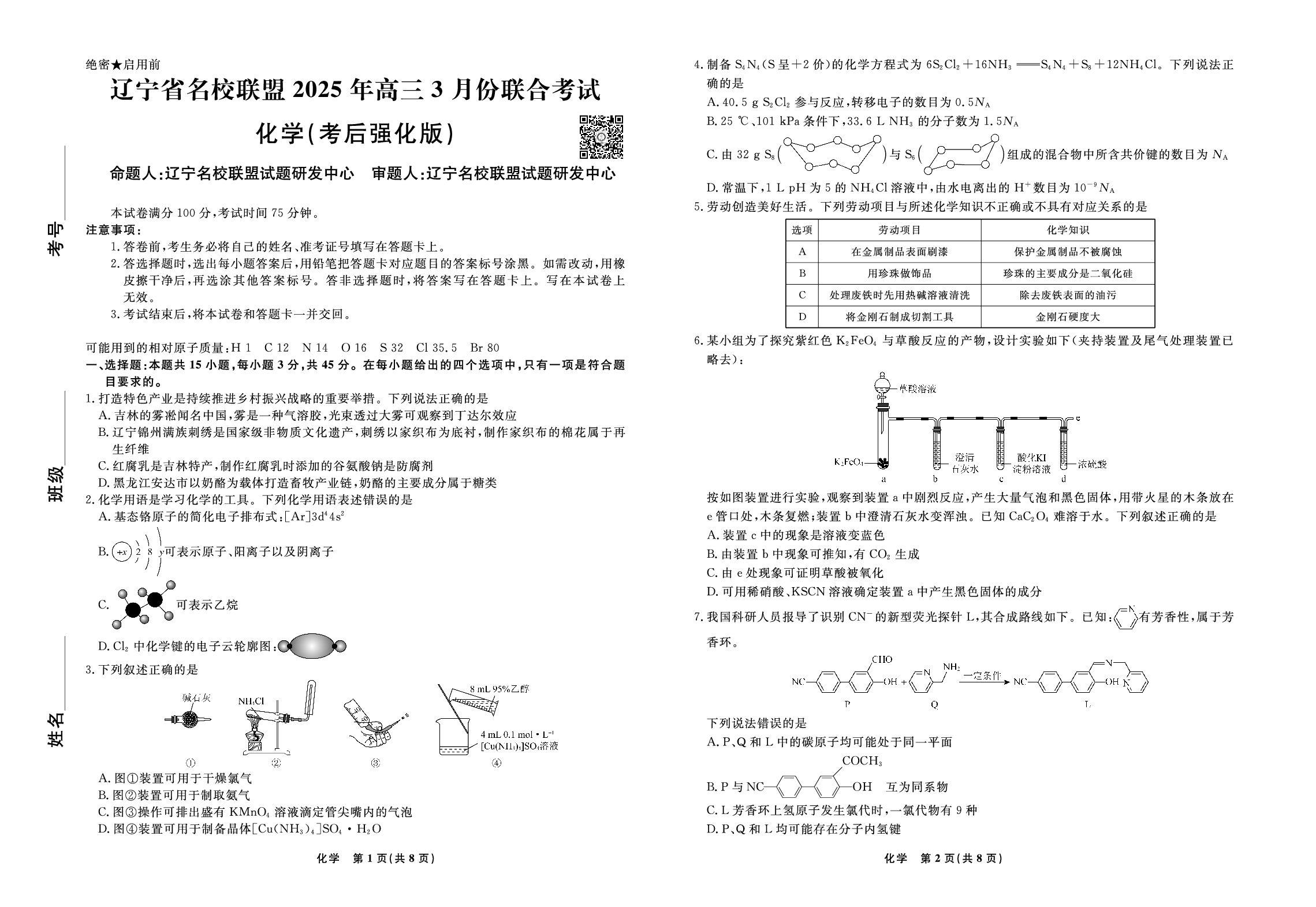 化学试题-2025年辽宁高三3月联考正文（考后强化版）.pdf 第1页