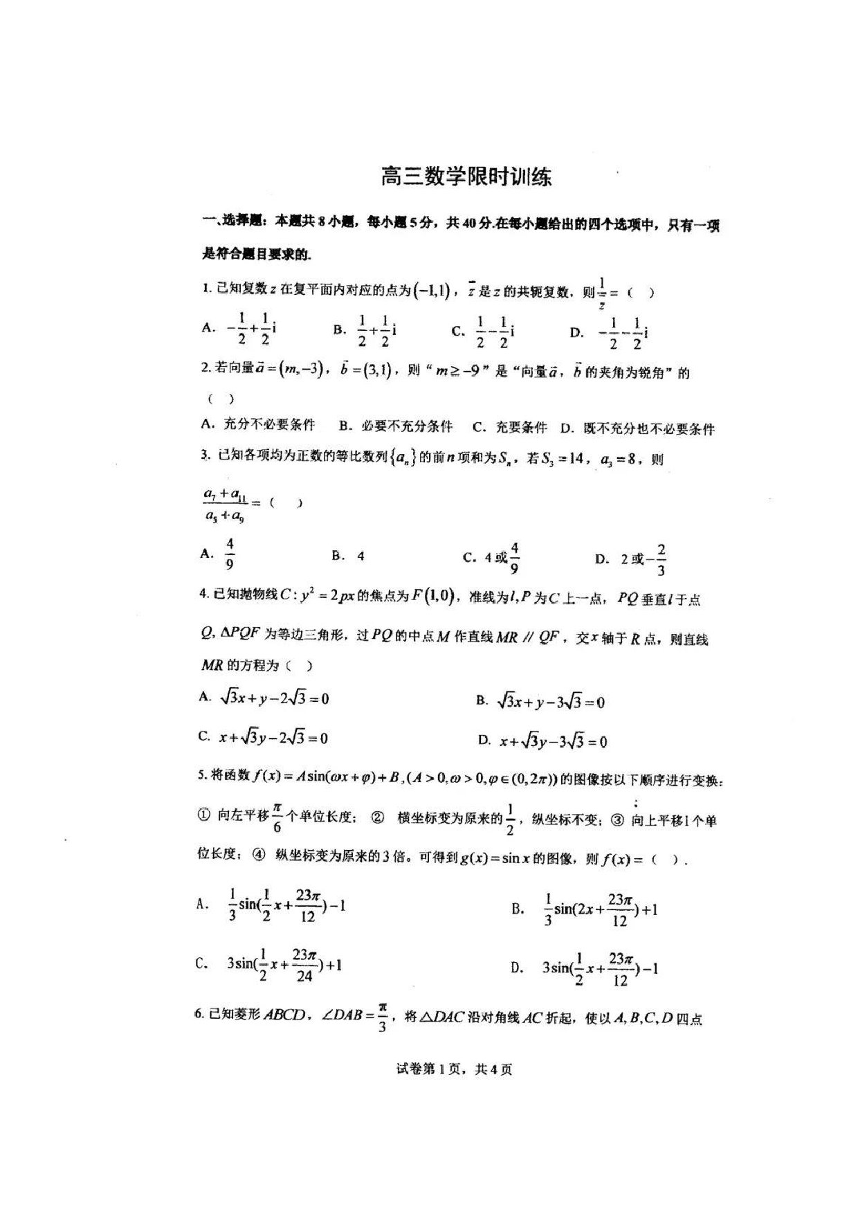 华中师范大学一附中2025届高三3月月度检测数学试题及答案.pdf 第1页