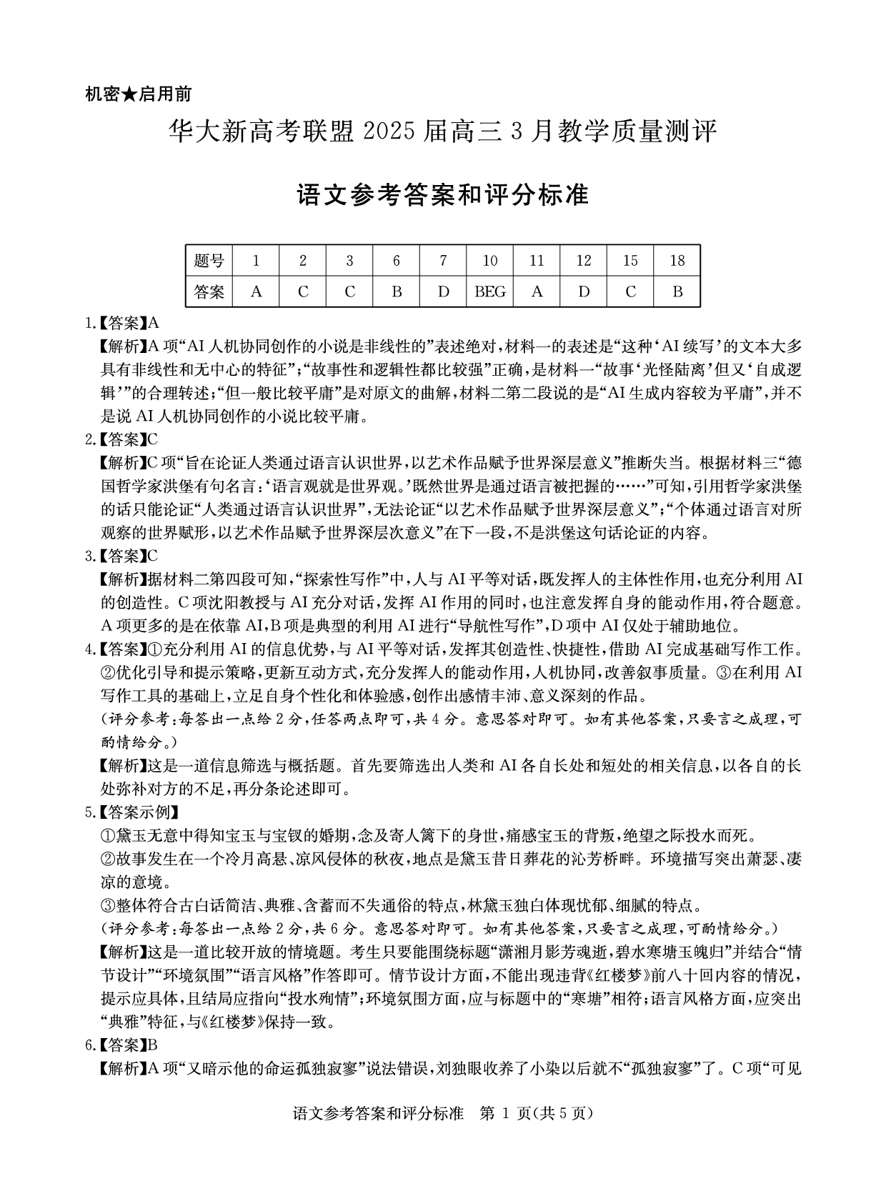 华大新高考联盟2025届高三下学期3月教学质量测评语文答案.pdf 第1页