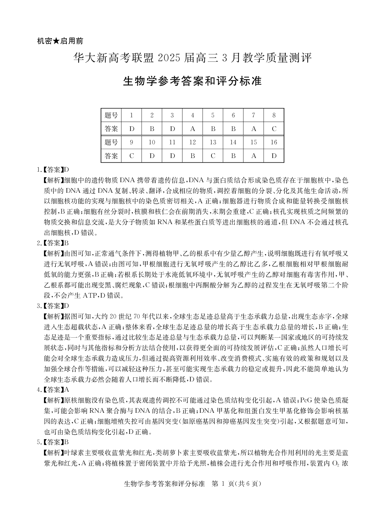 华大新高考联盟2025届高三下学期3月教学质量测评生物答案.pdf 第1页