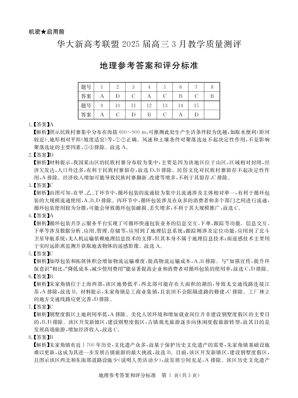 华大新高考联盟2025届高三下学期3月教学质量测评地理答案.pdf 第1页