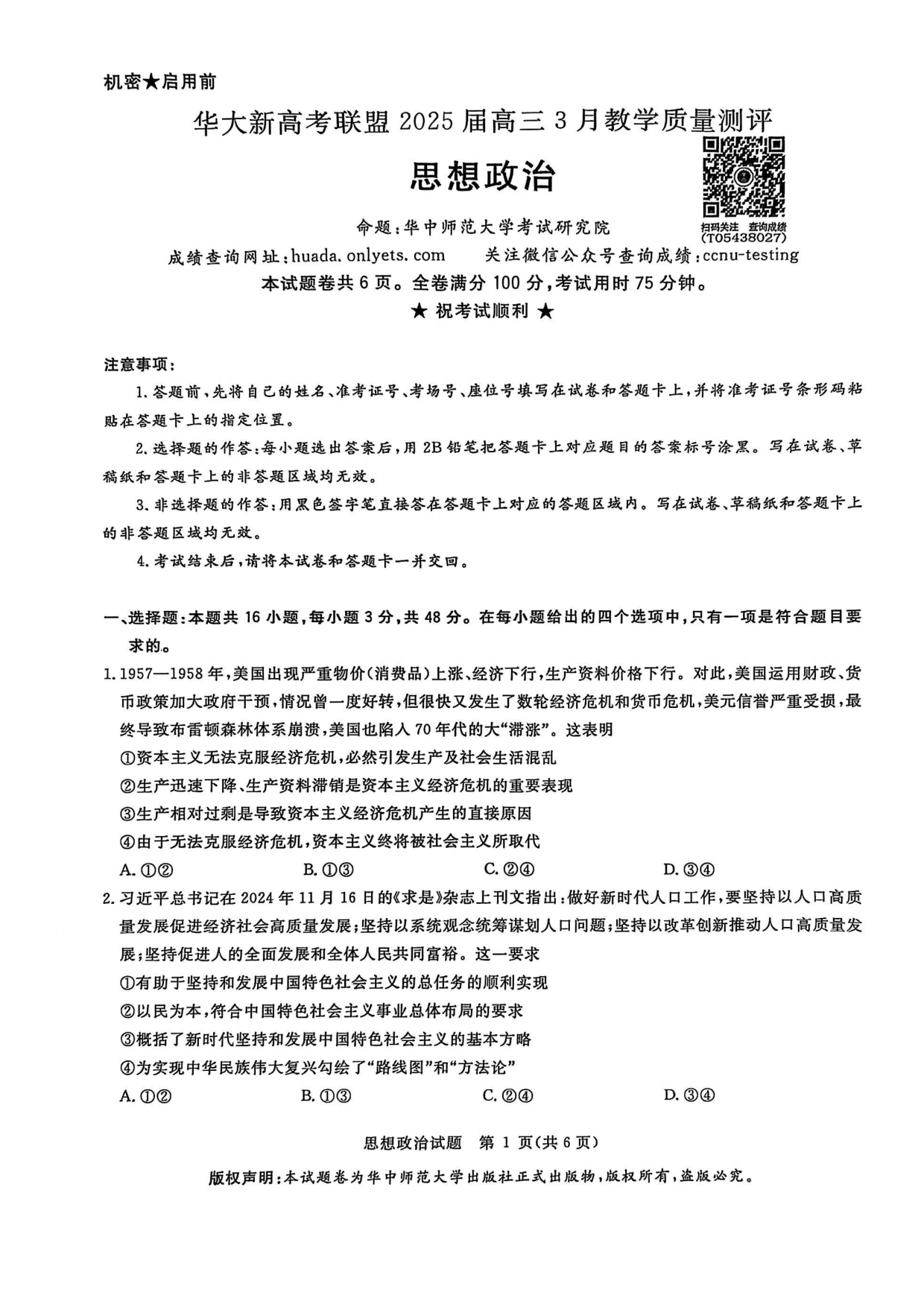 华大新高考联盟2025届高三3月教学质量-政治试题.pdf 第1页