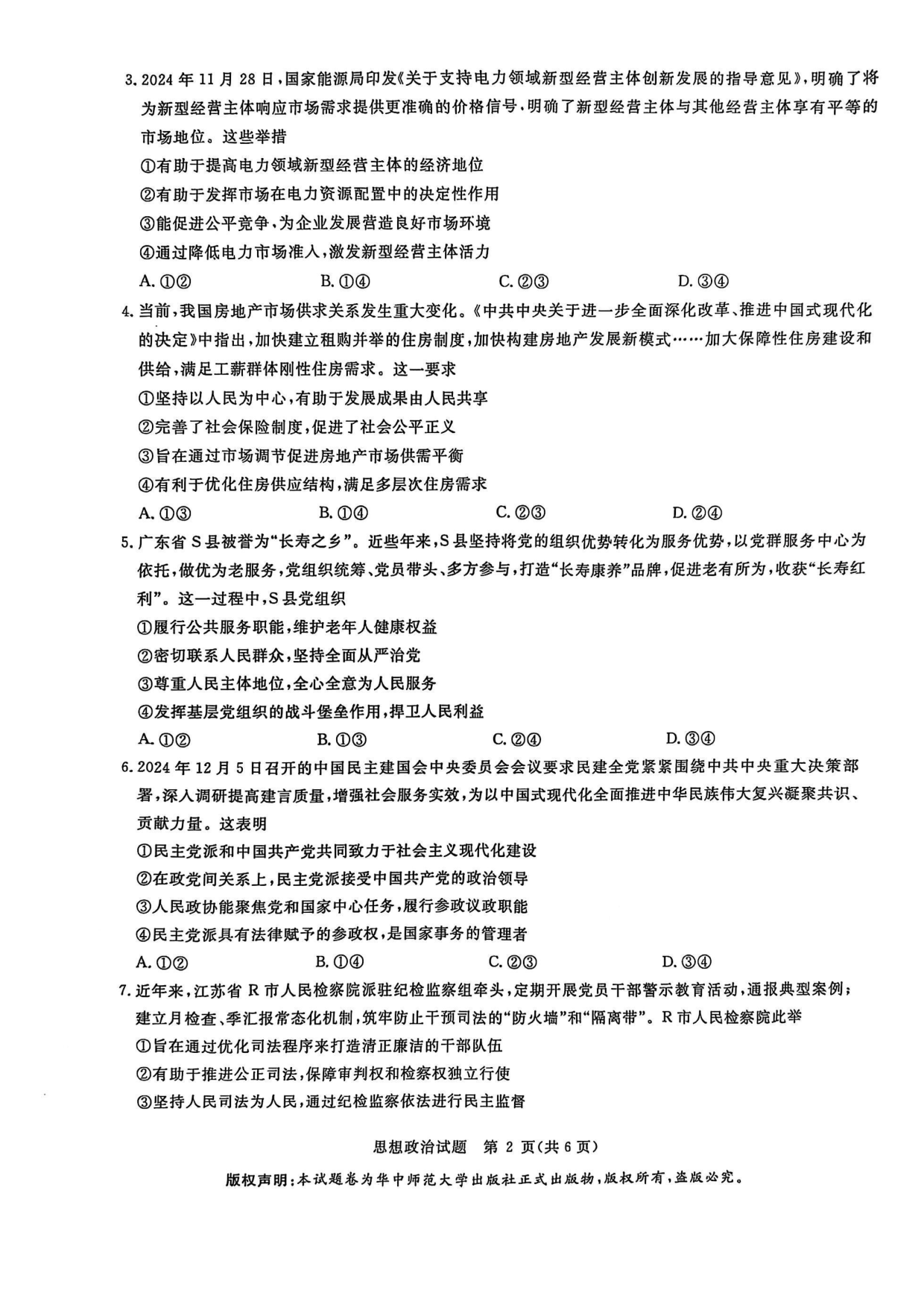 华大新高考联盟2025届高三3月教学质量-政治试题.pdf 第2页