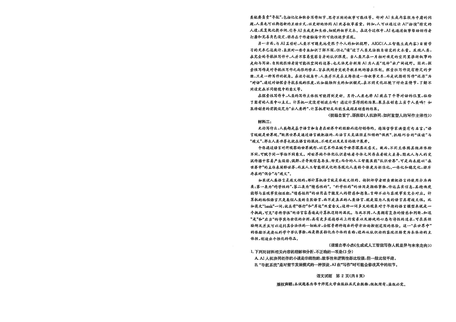 华大新高考联盟2025届高三3月教学质量-语文试题.pdf 第2页