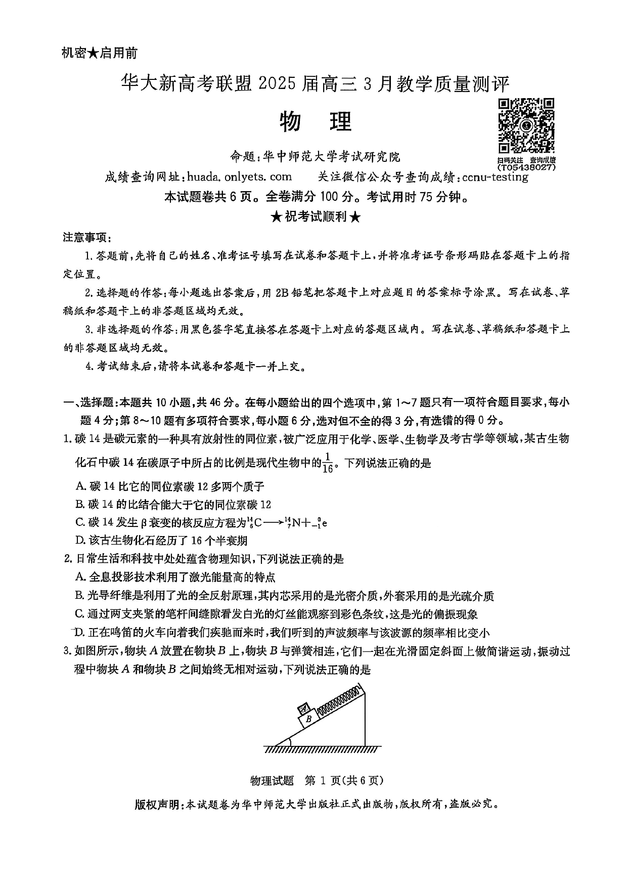 华大新高考联盟2025届高三3月教学质量-物理试题.pdf 第1页
