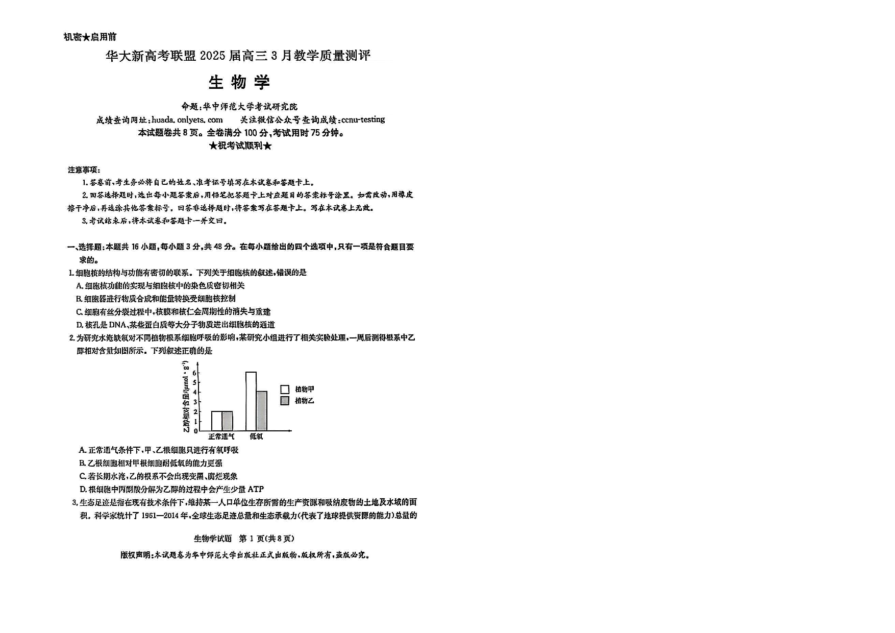 华大新高考联盟2025届高三3月教学质量-生物试题.pdf 第1页