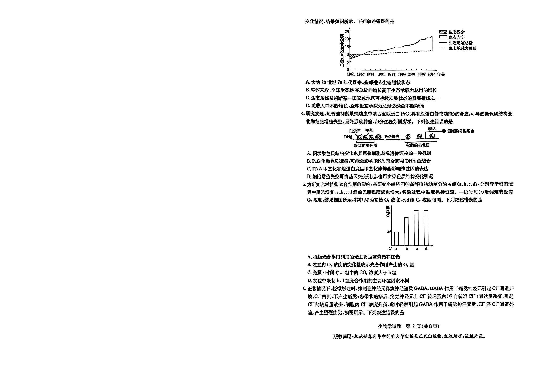 华大新高考联盟2025届高三3月教学质量-生物试题.pdf 第2页