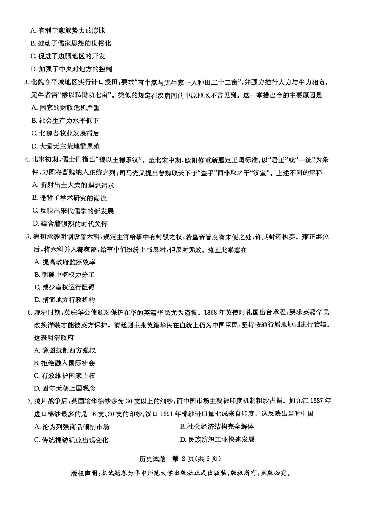华大新高考联盟2025届高三3月教学质量-历史试题.pdf 第2页