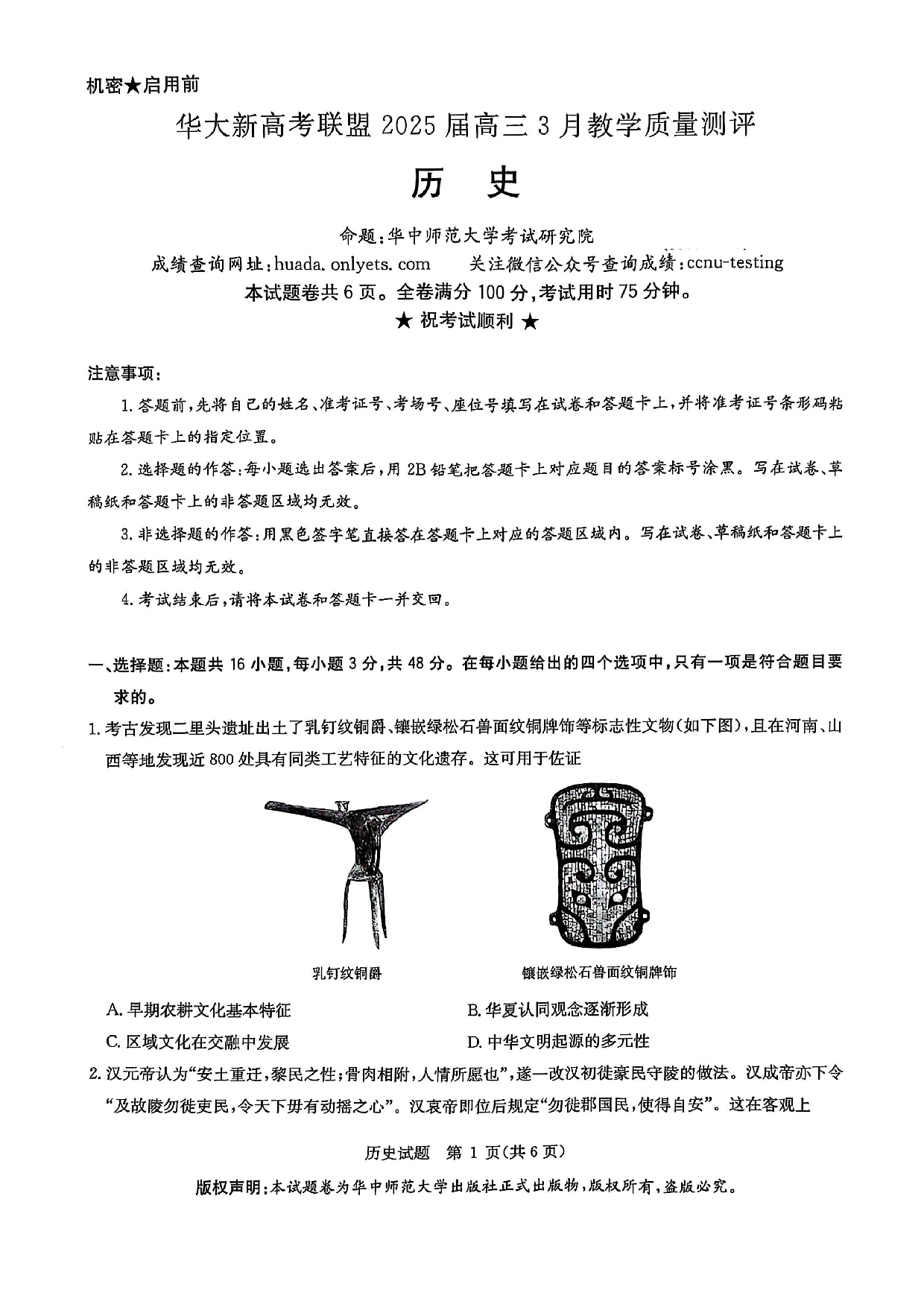 华大新高考联盟2025届高三3月教学质量-历史试题.pdf 第1页
