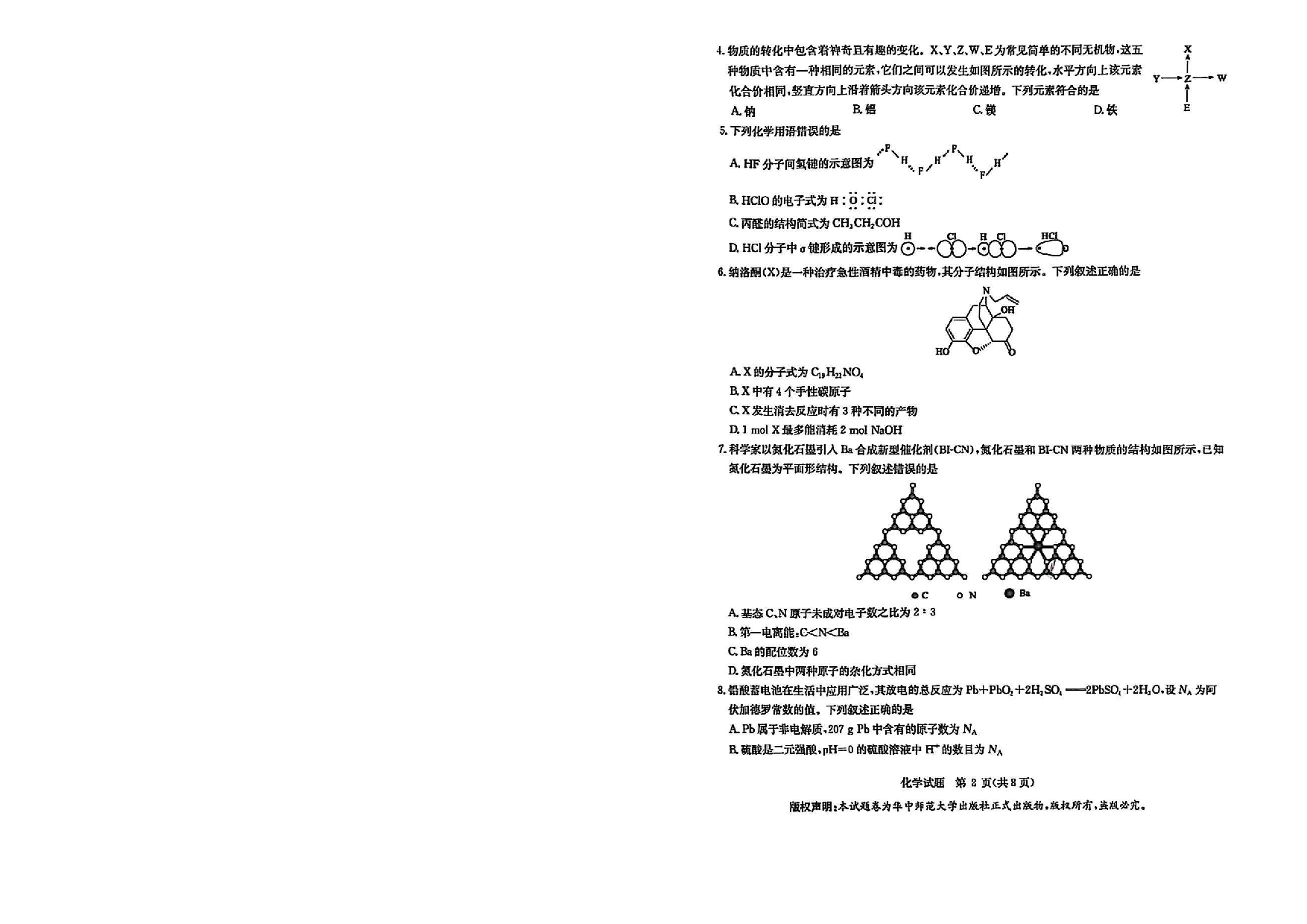 华大新高考联盟2025届高三3月教学质量-化学试题.pdf 第2页