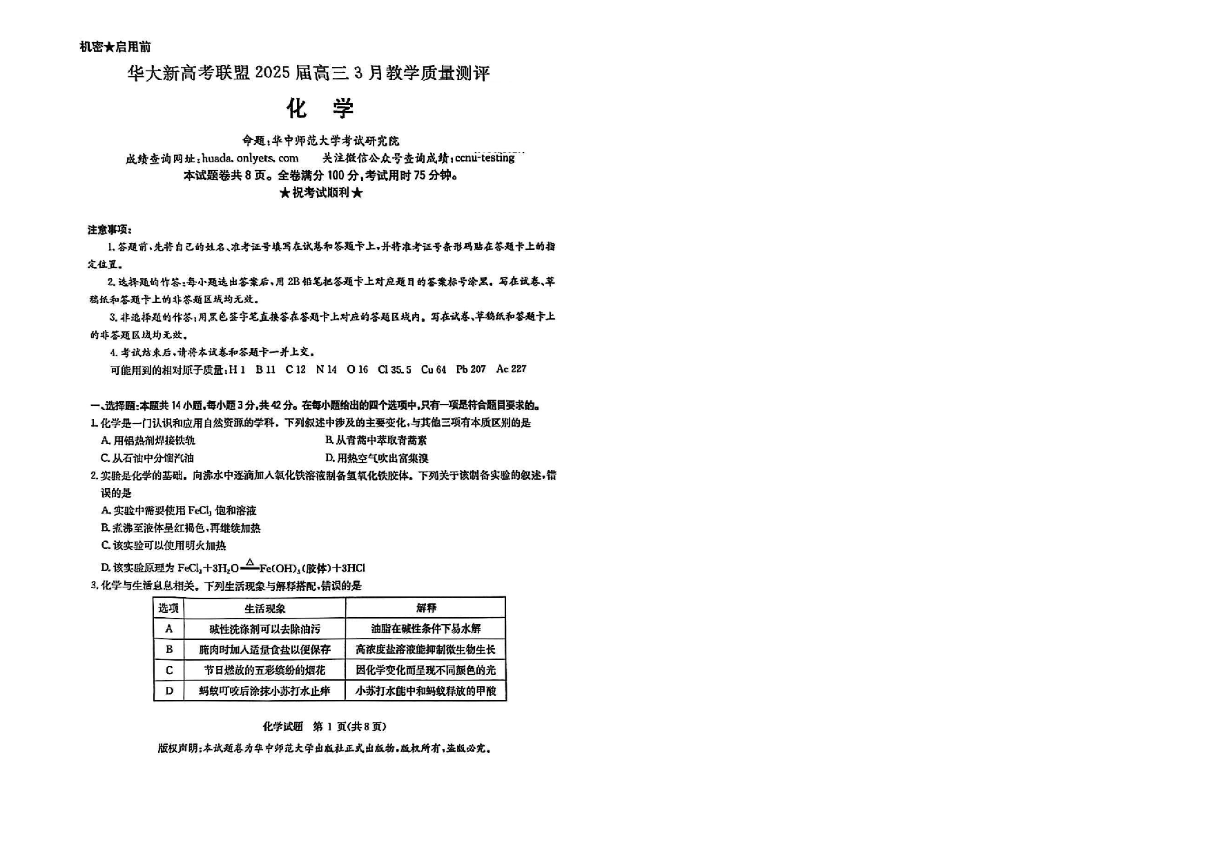 华大新高考联盟2025届高三3月教学质量-化学试题.pdf 第1页