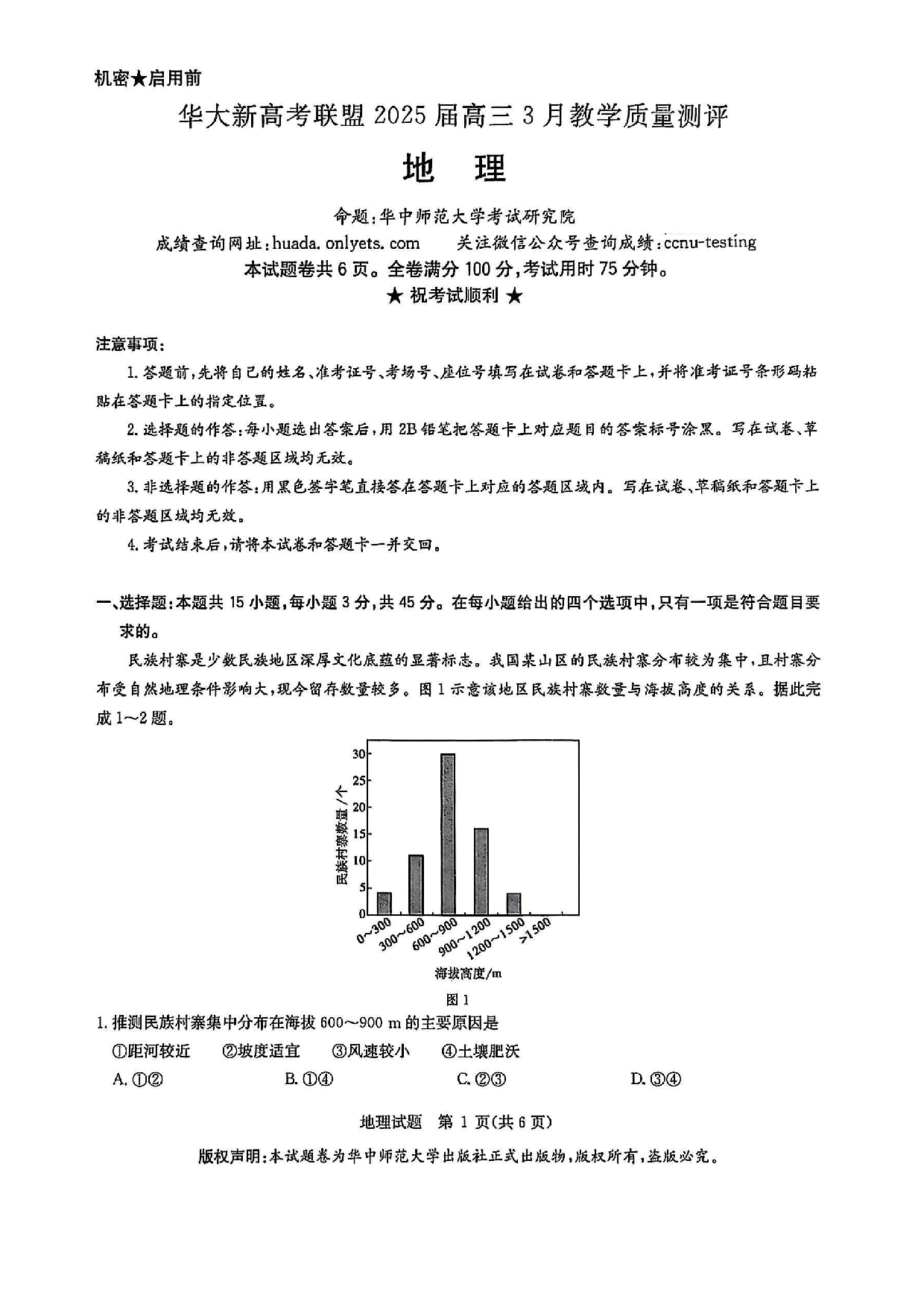 华大新高考联盟2025届高三3月教学质量-地理试题.pdf 第1页