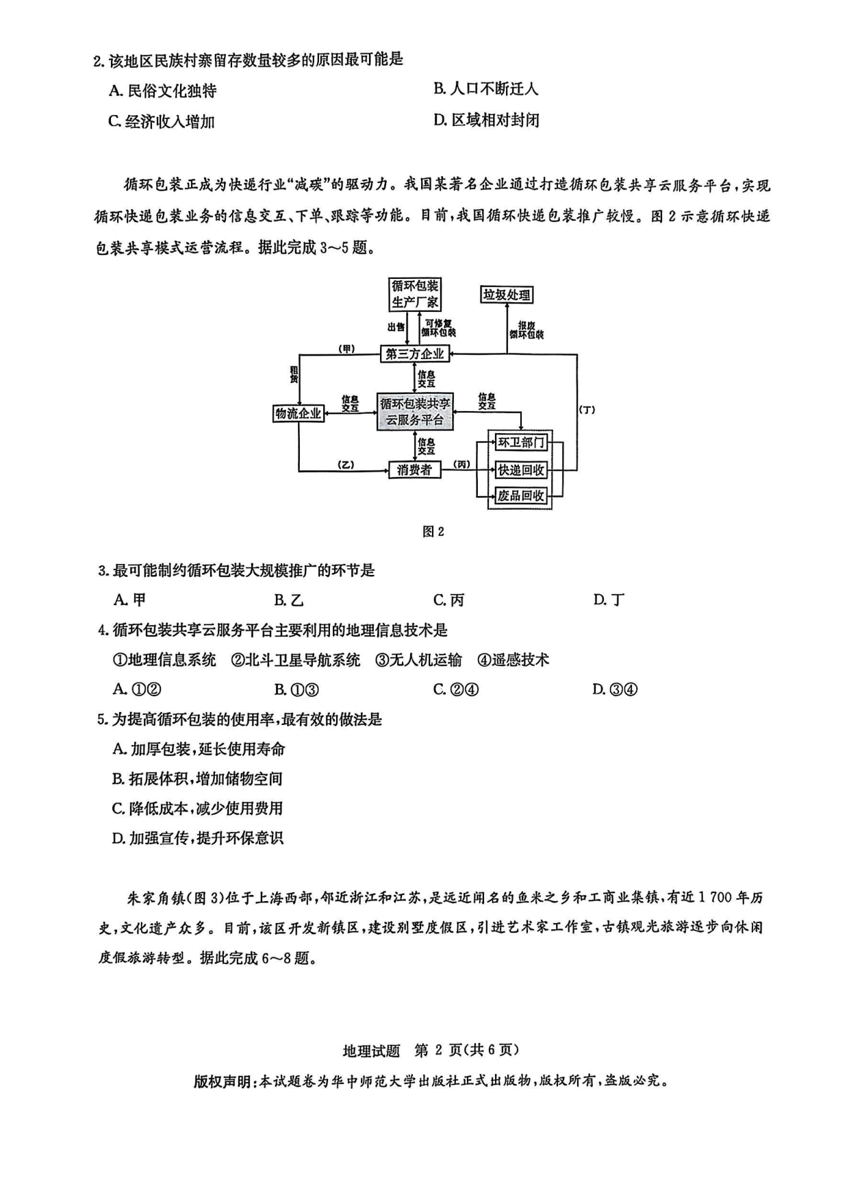 华大新高考联盟2025届高三3月教学质量-地理试题.pdf 第2页