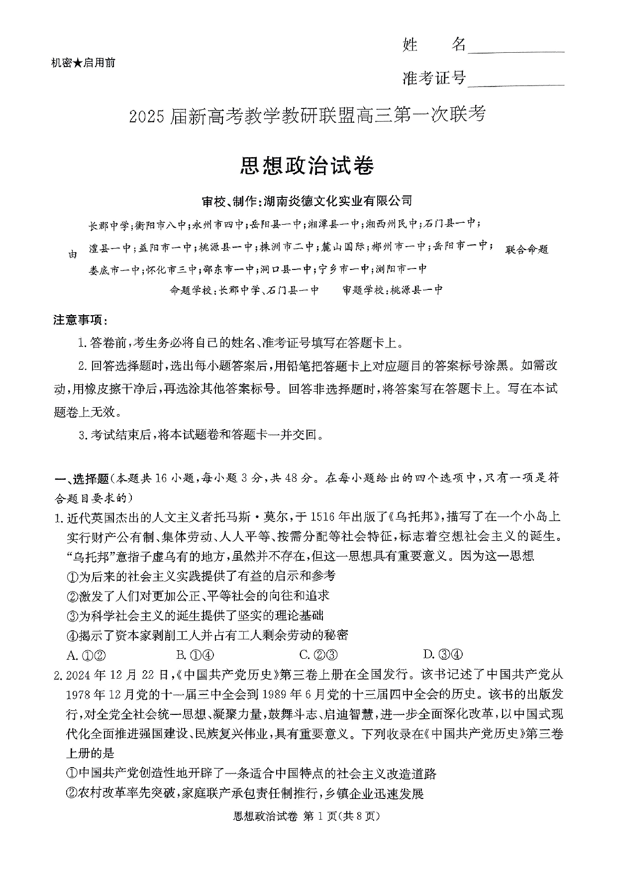 湖南新高考教学校验联盟2025届高三第一次联考政治试题.pdf 第1页