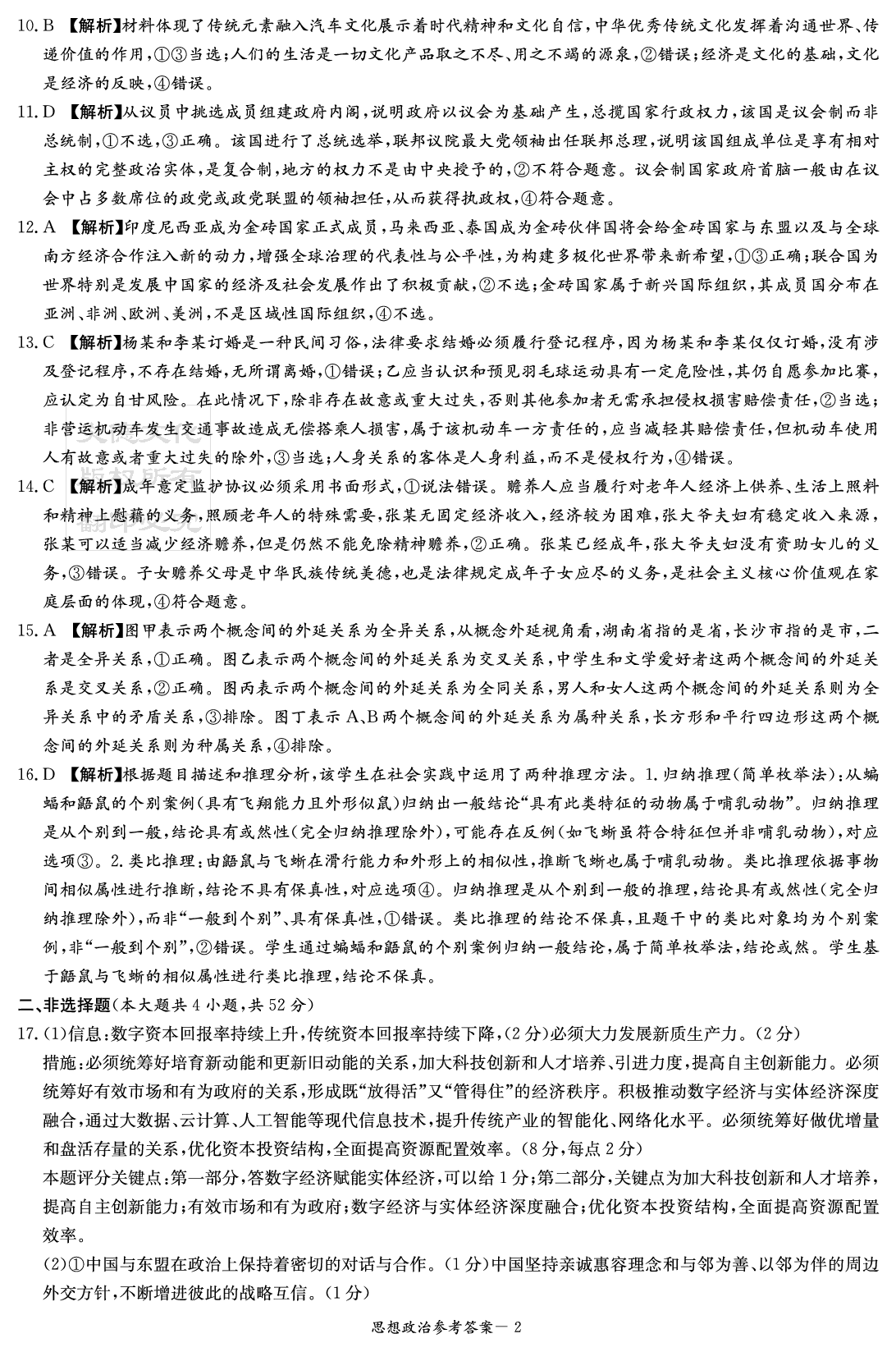 湖南新高考教学校验联盟2025届高三第一次联考政治答案.pdf 第2页