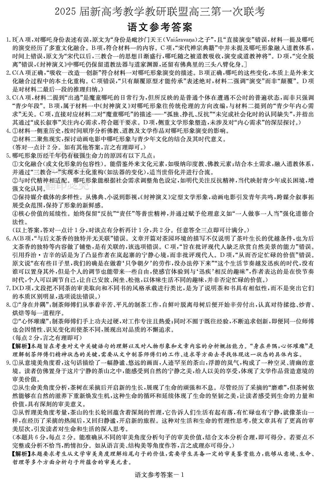 湖南新高考教学校验联盟2025届高三第一次联考语文答案.pdf 第1页