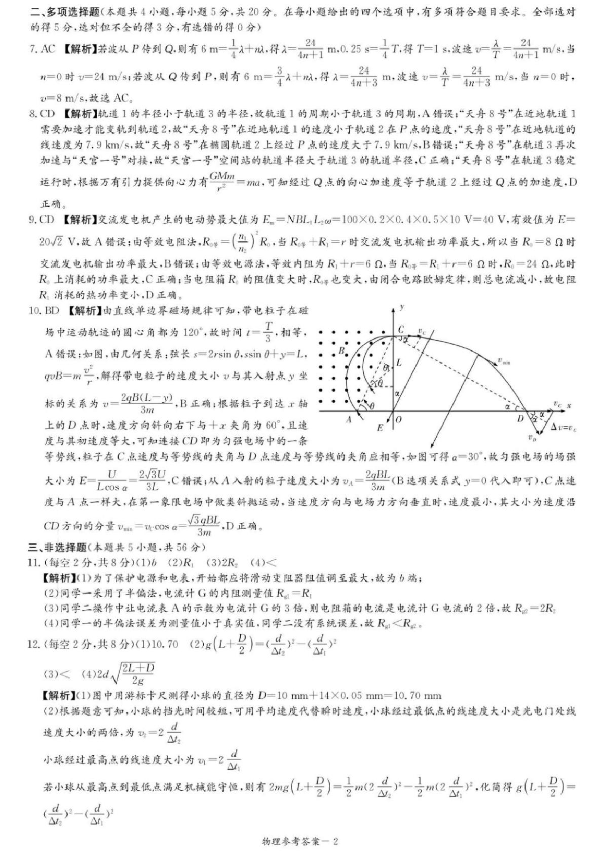 湖南新高考教学校验联盟2025届高三第一次联考物理答案.pdf 第2页