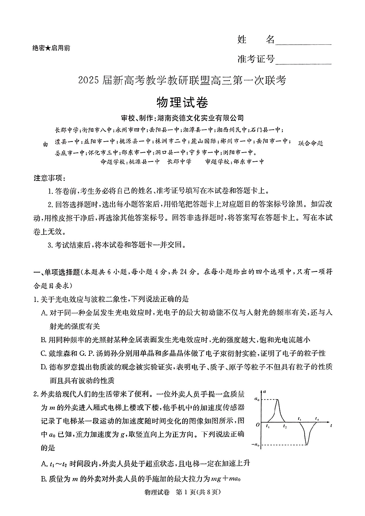 湖南新高考教学校验联盟2025届高三第一次联考物理.pdf 第1页