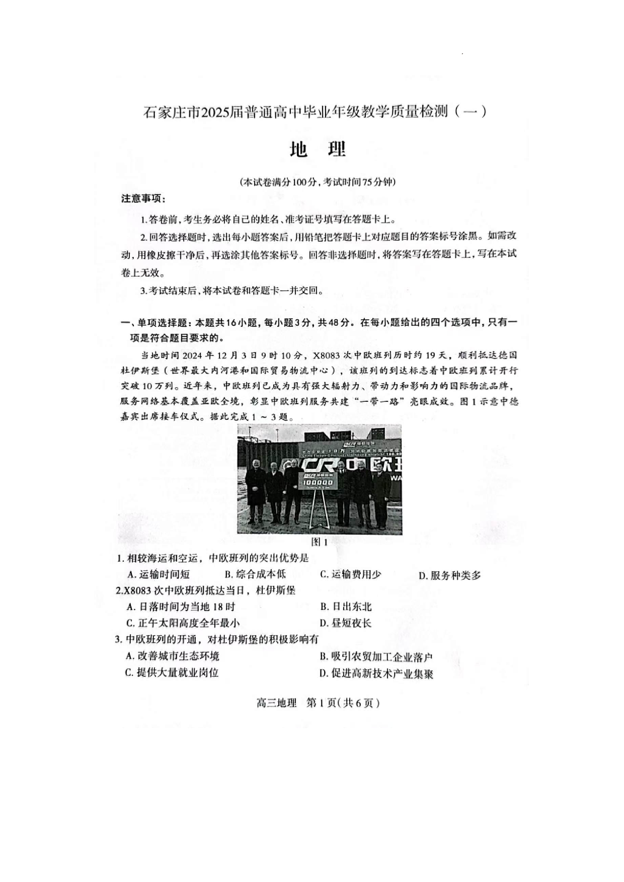 2025届河北省石家庄市普通高中毕业年级教学质量检测（一）地理.pdf 第1页