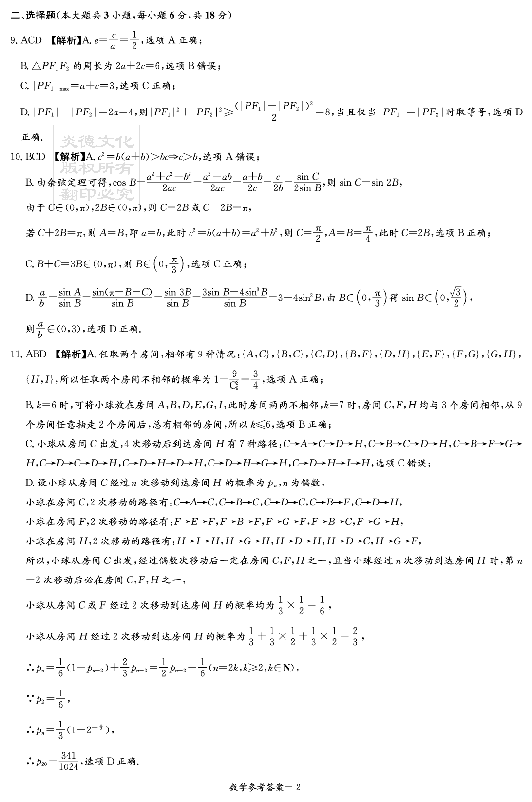 湖南新高考教学校验联盟2025届高三第一次联考数学答案.pdf 第2页