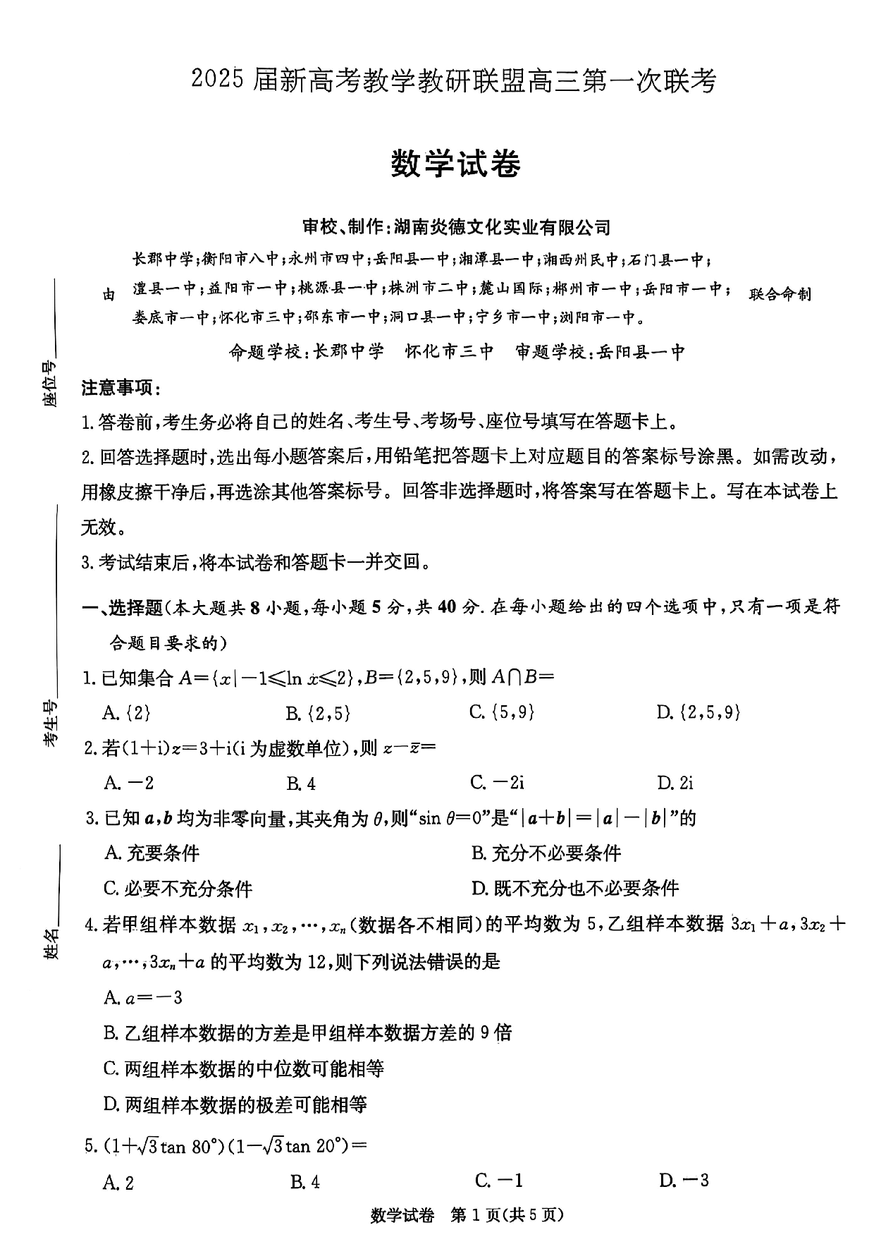 湖南新高考教学校验联盟2025届高三第一次联考数学.pdf 第1页