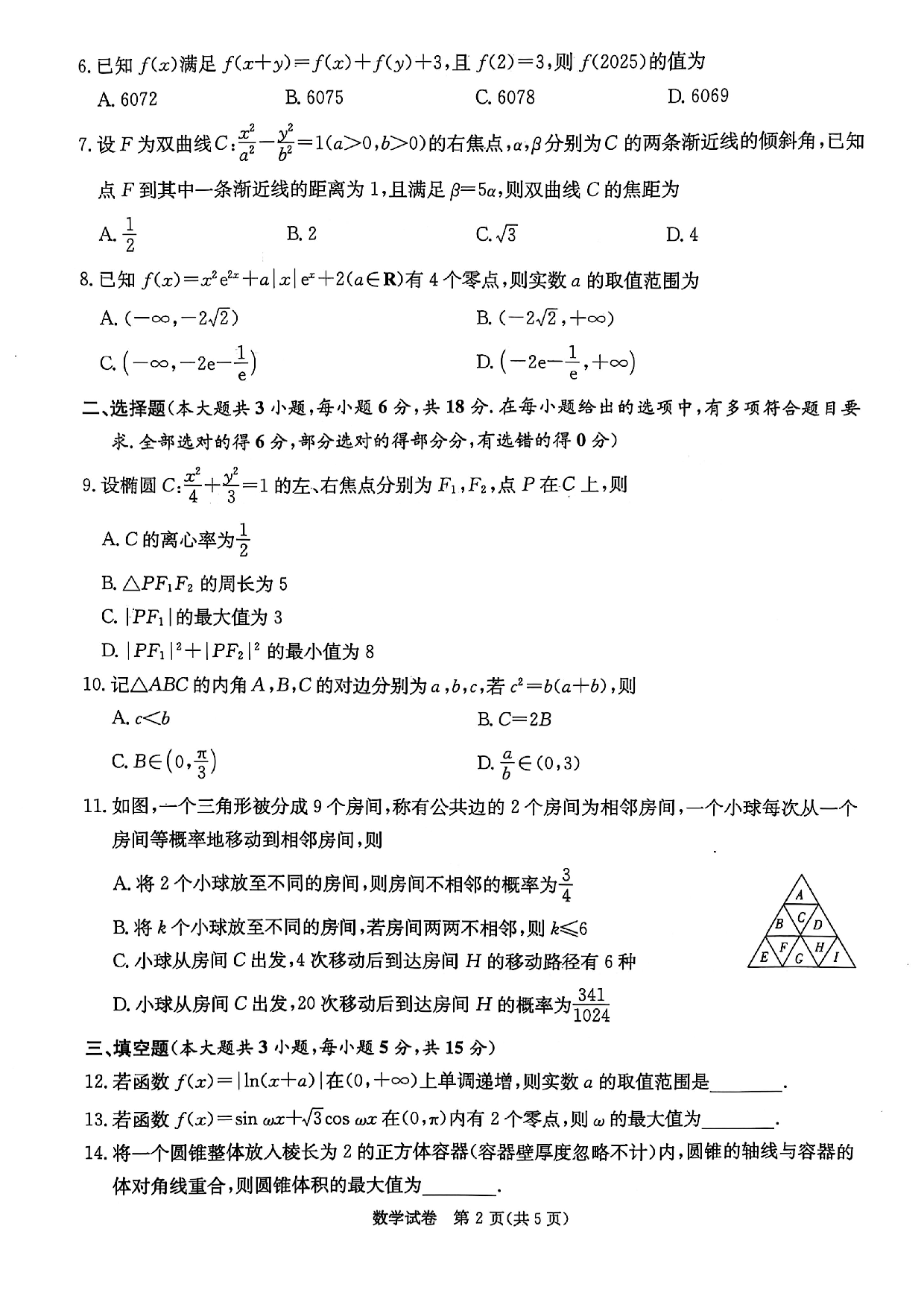 湖南新高考教学校验联盟2025届高三第一次联考数学.pdf 第2页
