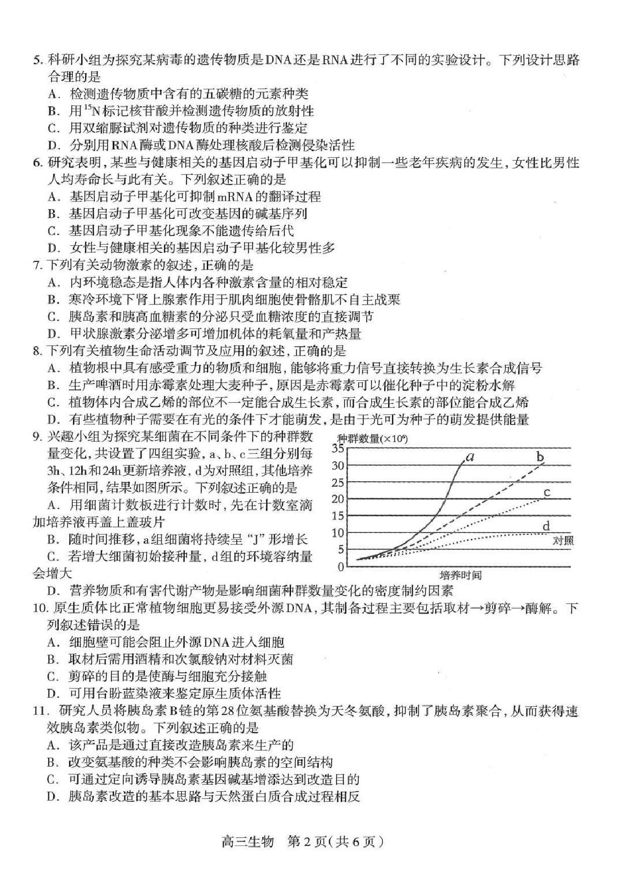 2025届河北省石家庄市普通高中毕业年级教学质量检测（一）生物试卷（含答案）.pdf 第2页