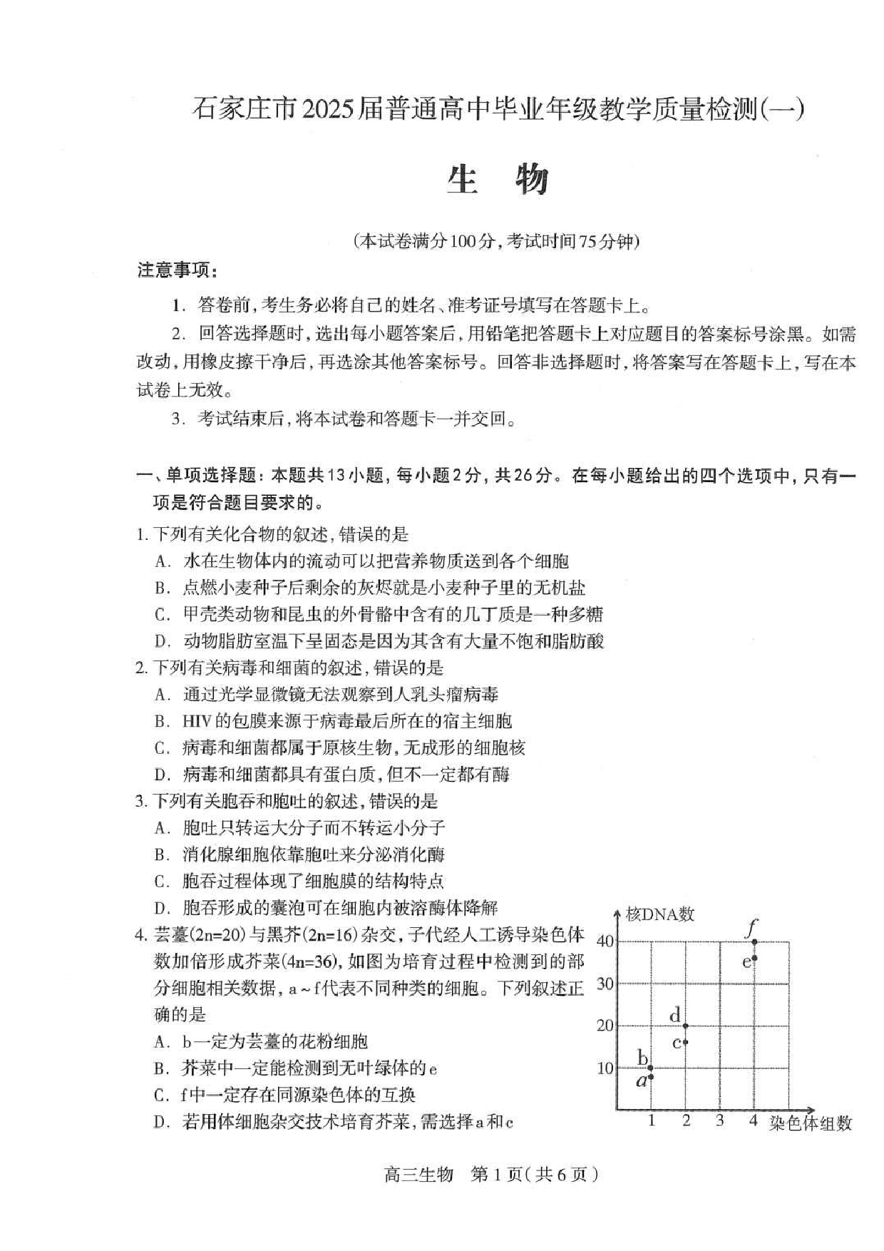 2025届河北省石家庄市普通高中毕业年级教学质量检测（一）生物试卷（含答案）.pdf 第1页